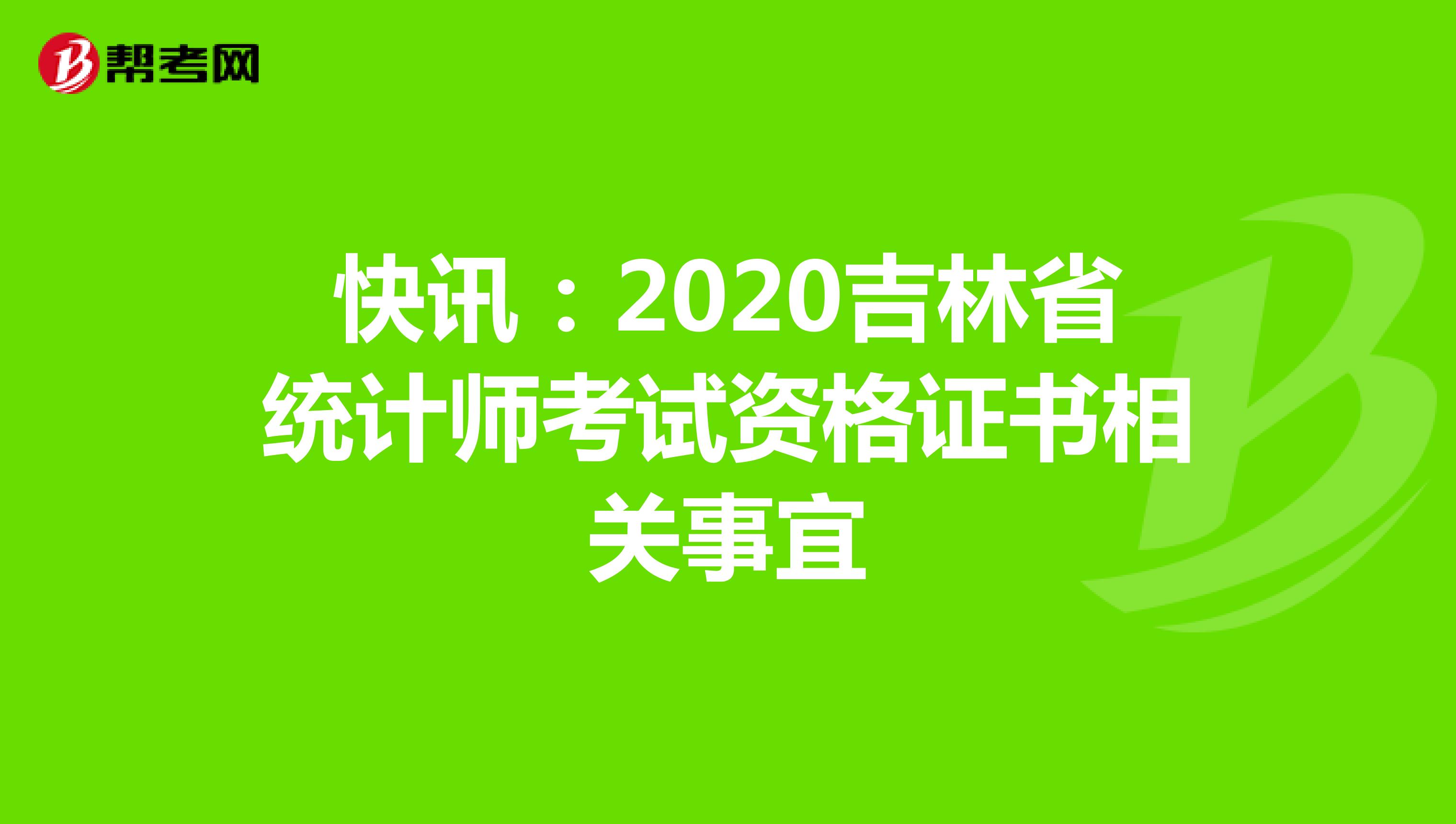 快讯：2020吉林省统计师考试资格证书相关事宜