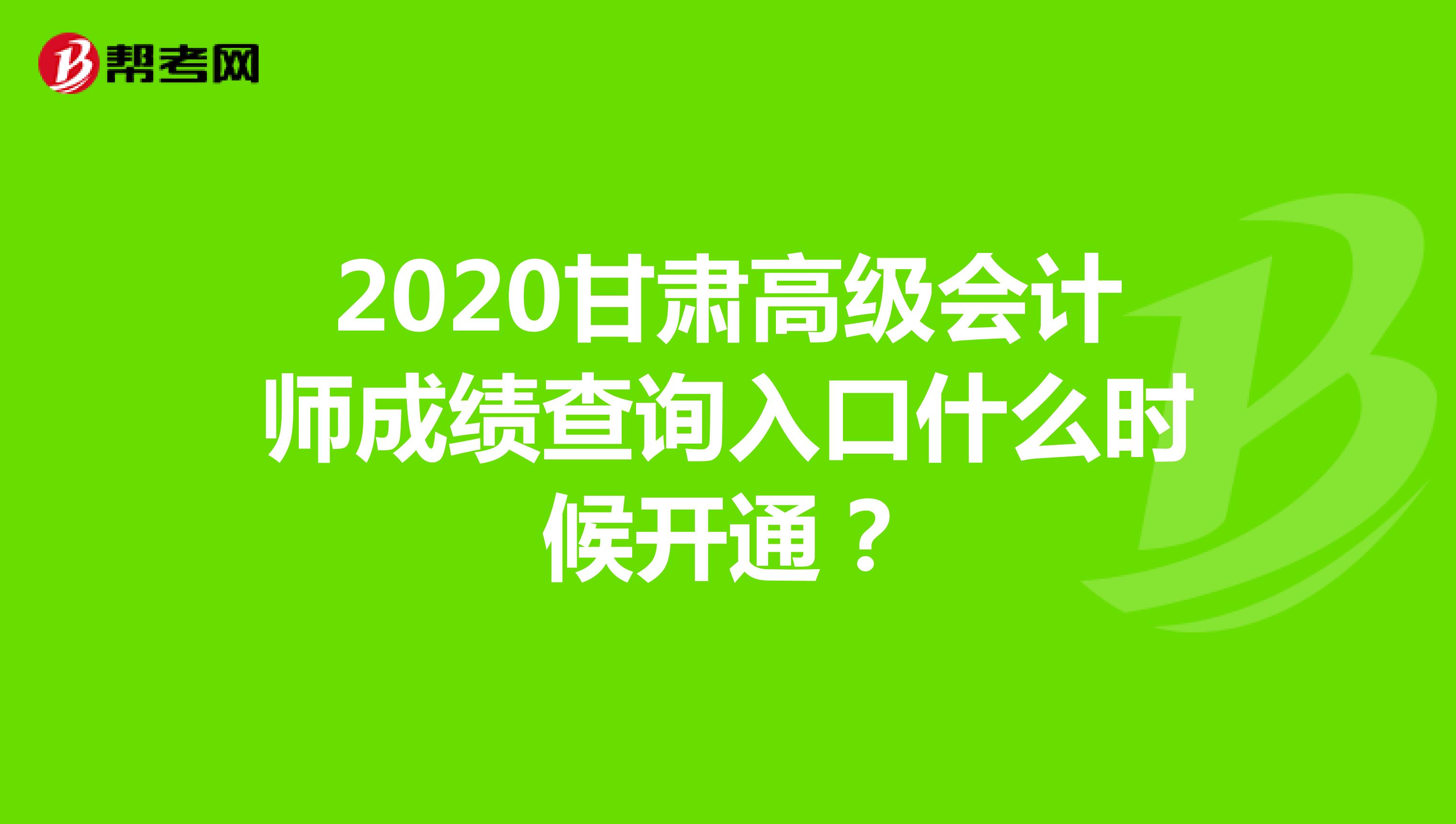 2020甘肃高级会计师成绩查询入口什么时候开通？