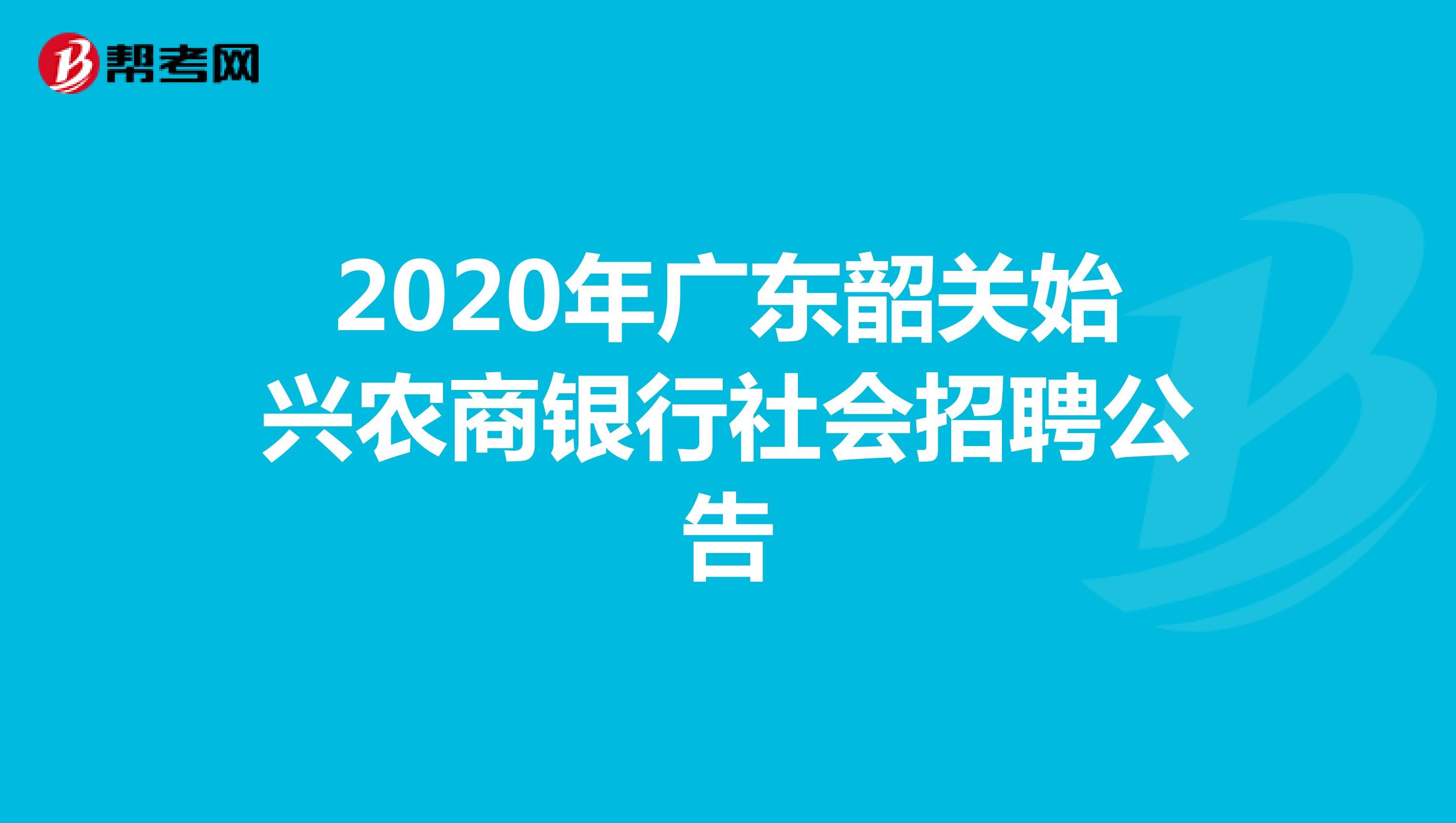 2020年广东韶关始兴农商银行社会招聘公告