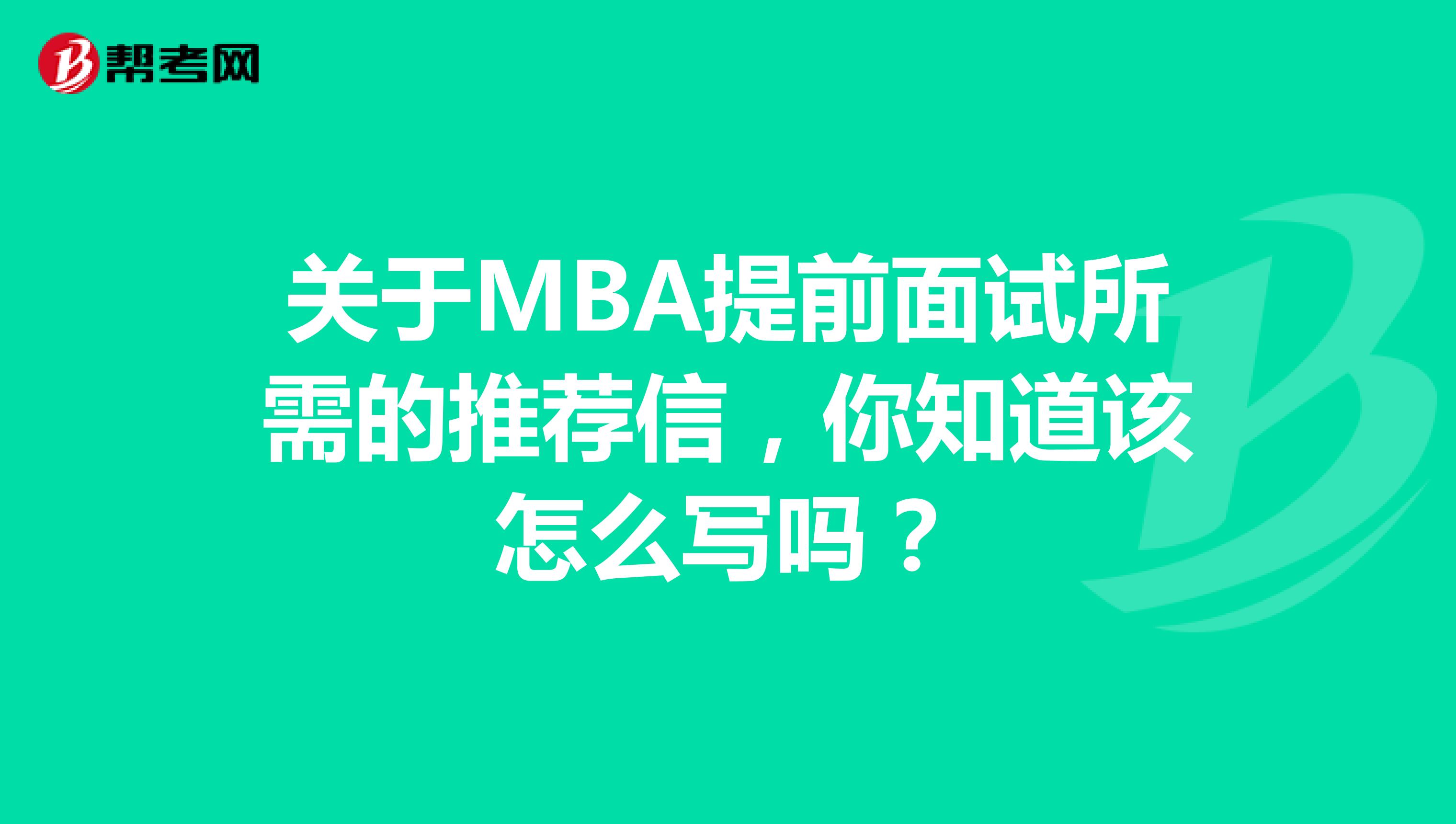 关于MBA提前面试所需的推荐信，你知道该怎么写吗？