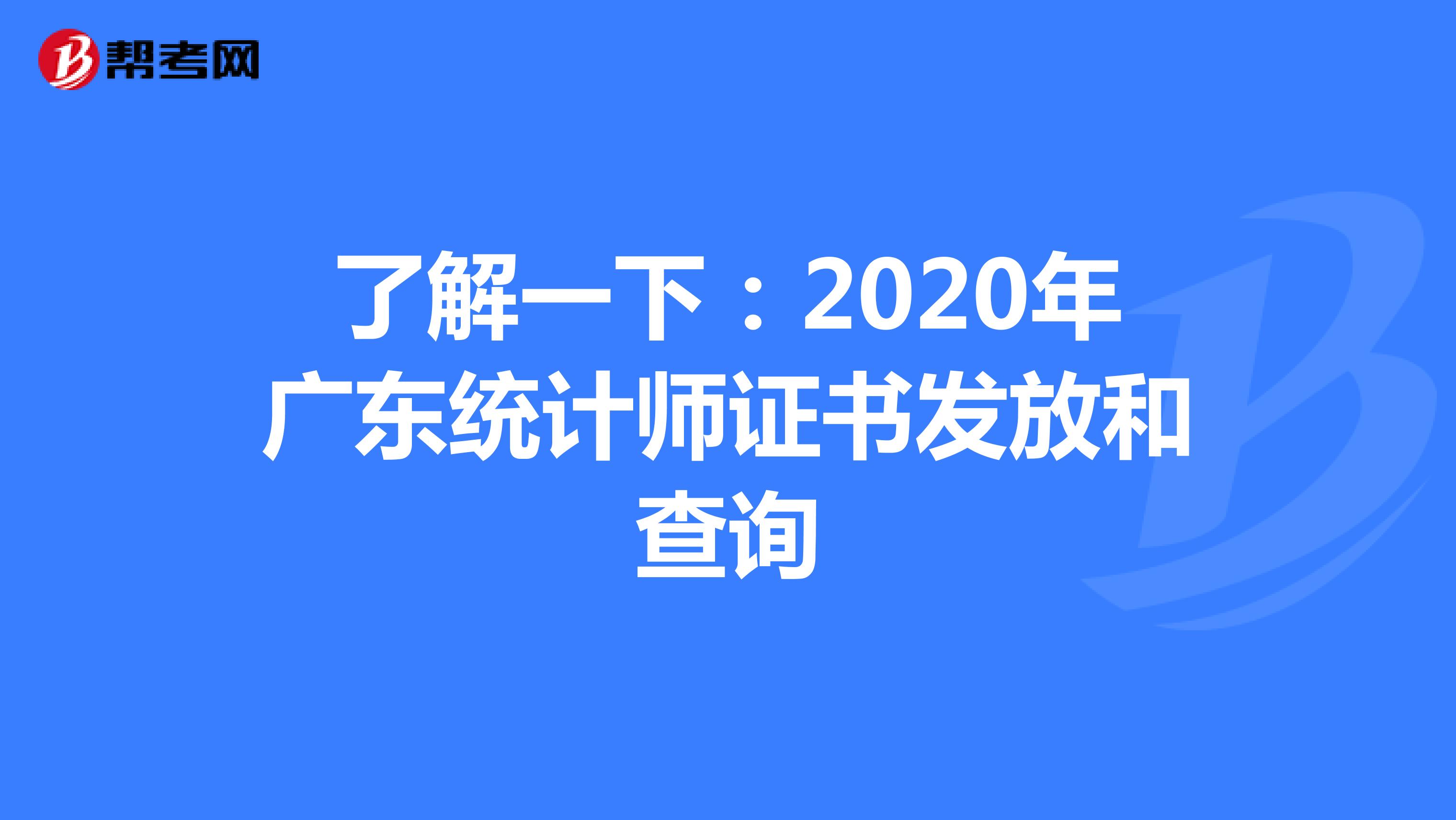 了解一下：2020年广东统计师证书发放和查询