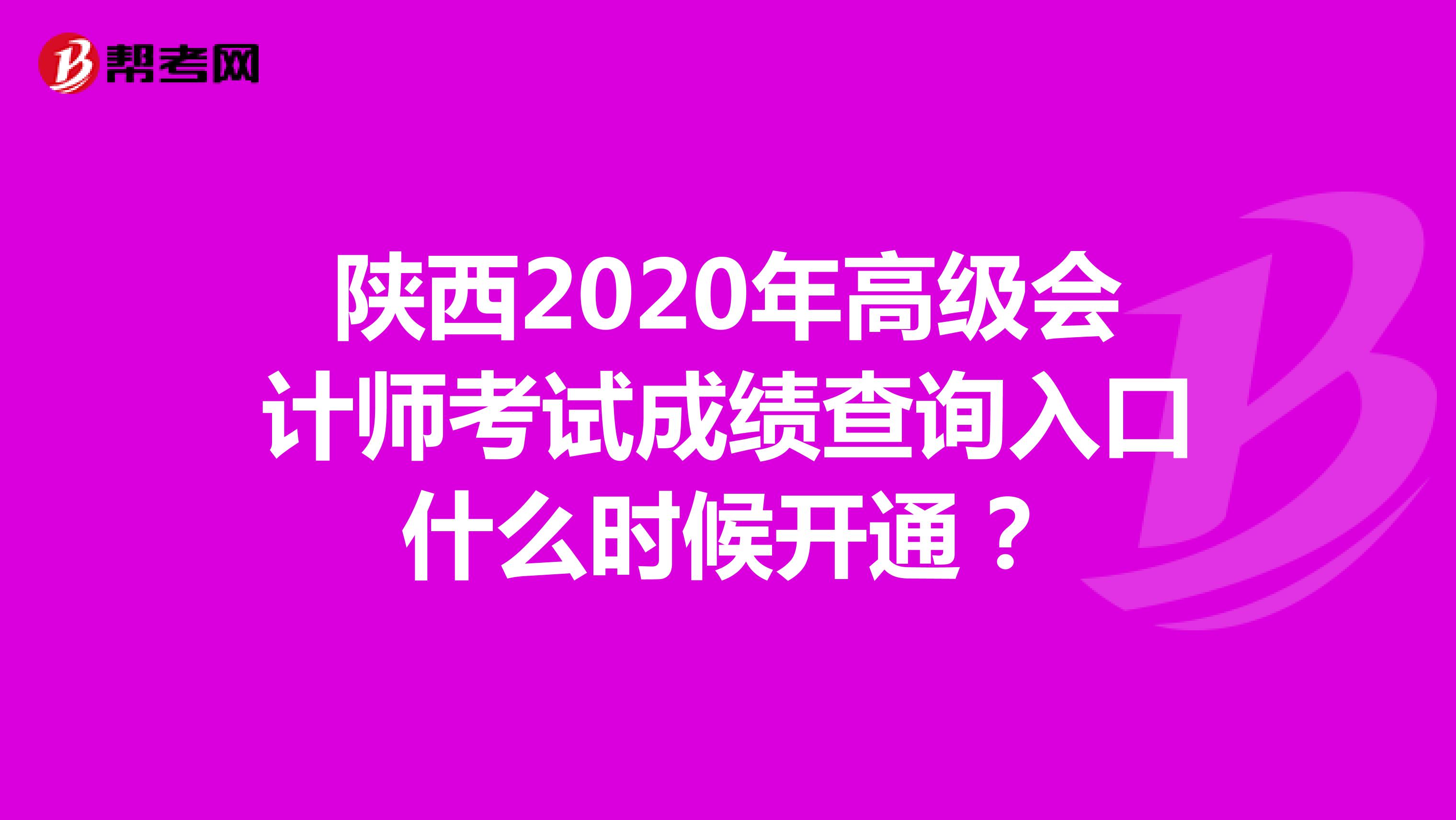陕西2020年高级会计师考试成绩查询入口什么时候开通？