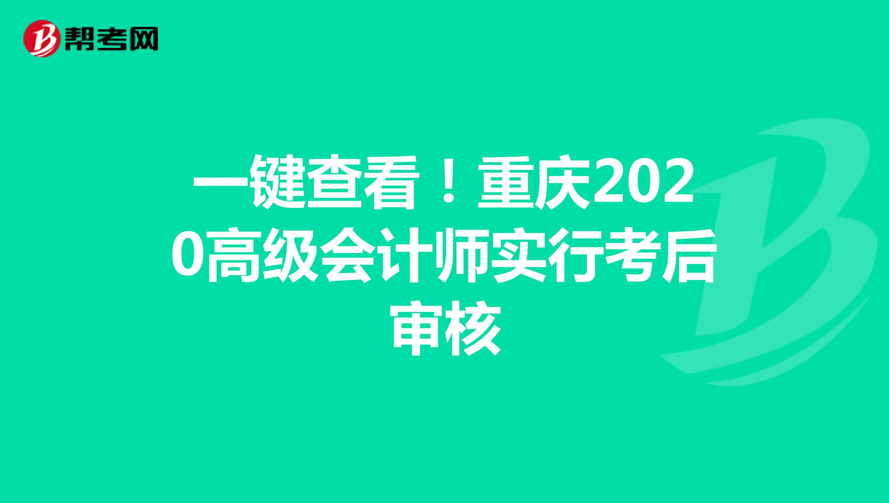 一键查看！重庆2020高级会计师实行考后审核