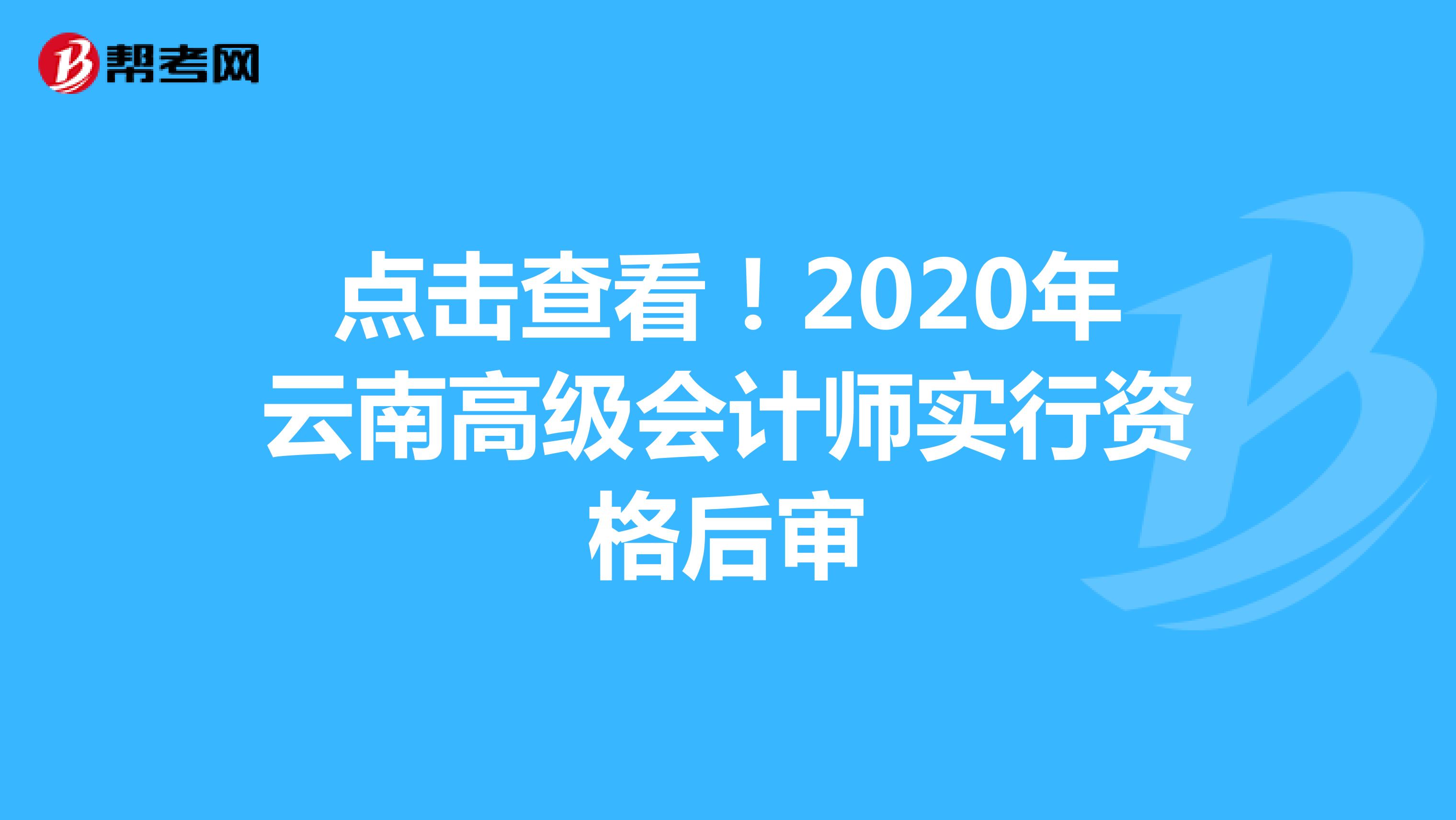 点击查看！2020年云南高级会计师实行资格后审