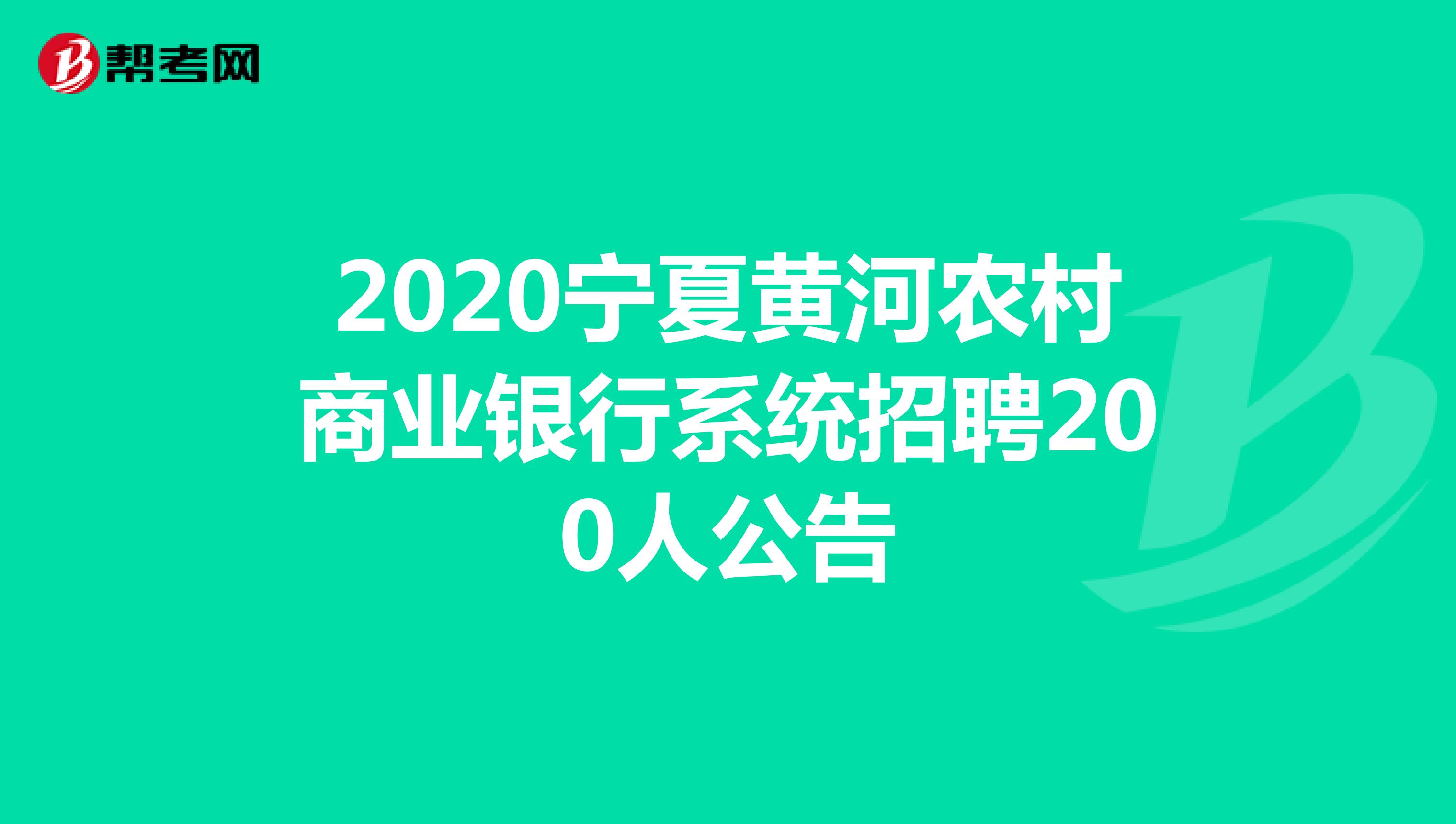 2020宁夏黄河农村商业银行系统招聘200人公告