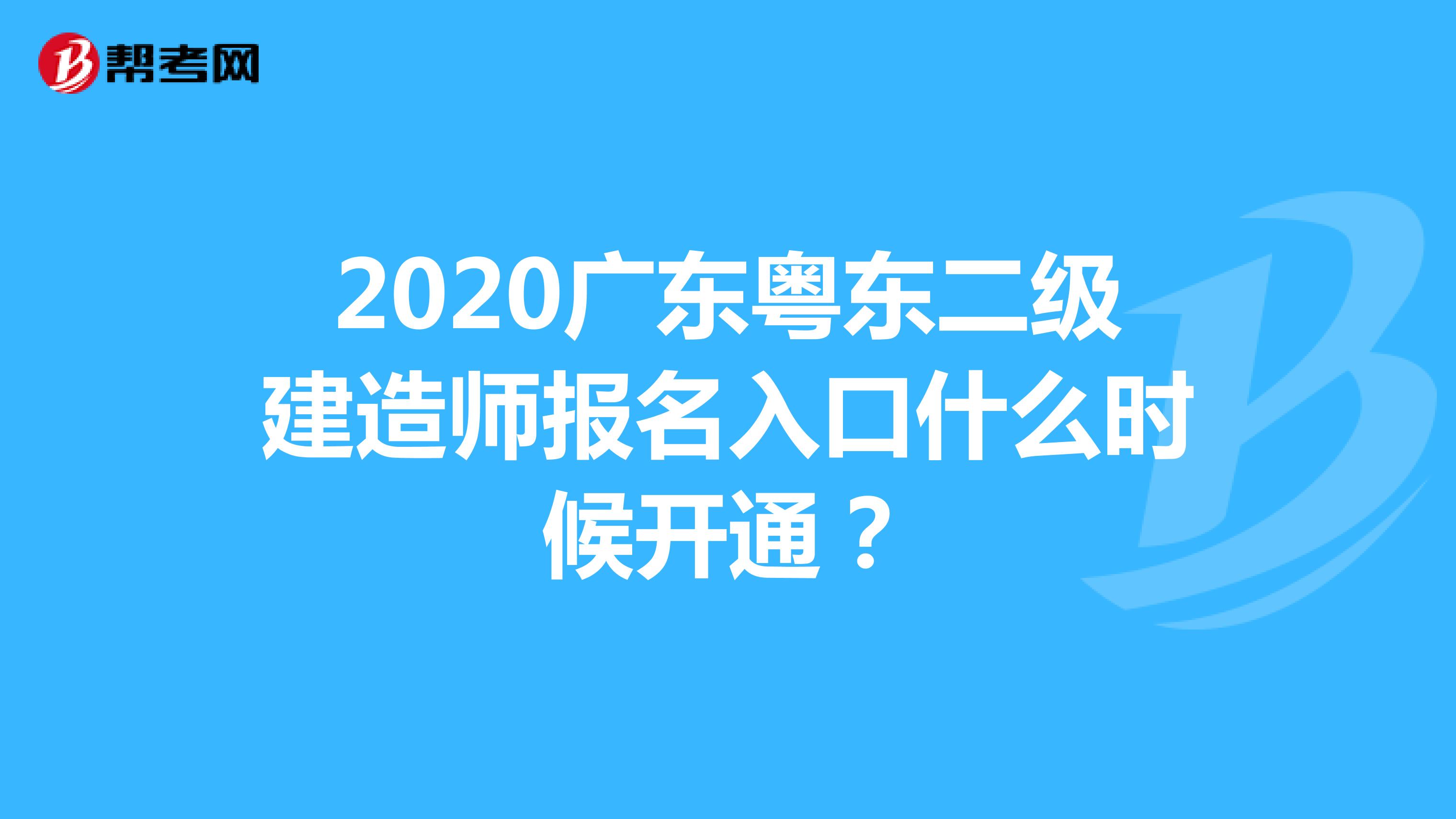 2020广东粤东二级建造师报名入口什么时候开通？