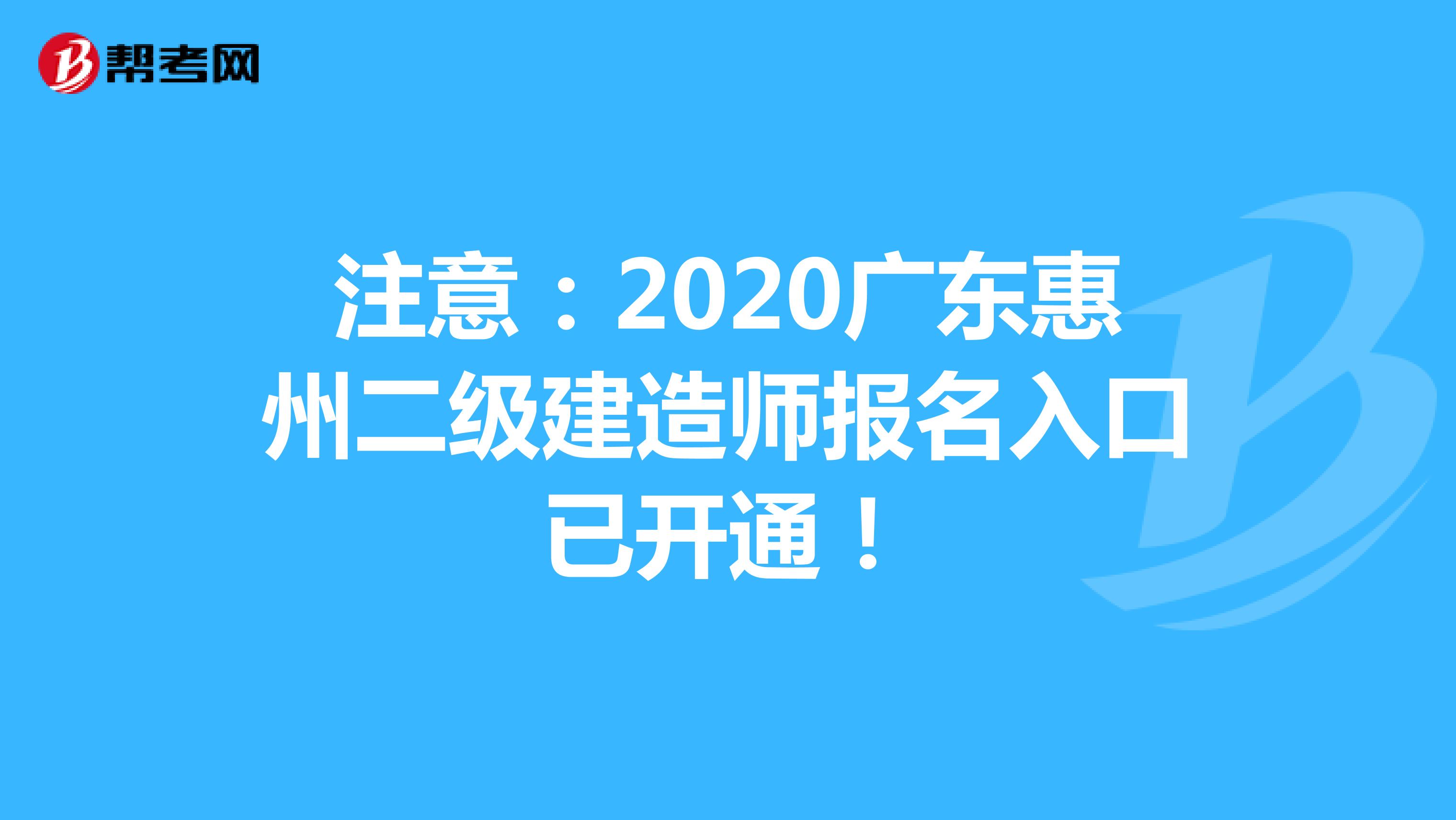 注意：2020广东惠州二级建造师报名入口已开通！