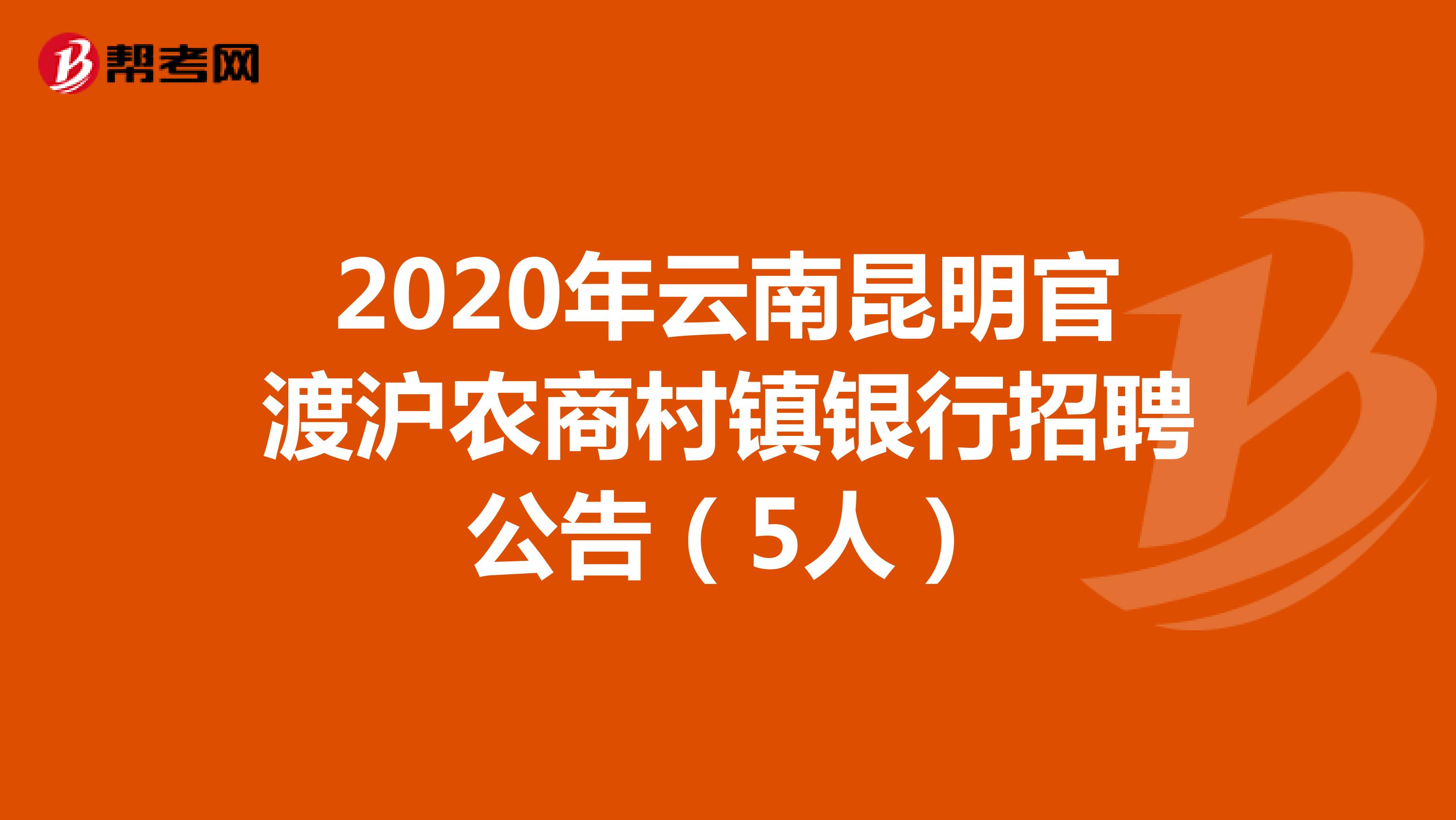 2020年云南昆明官渡沪农商村镇银行招聘公告（5人）