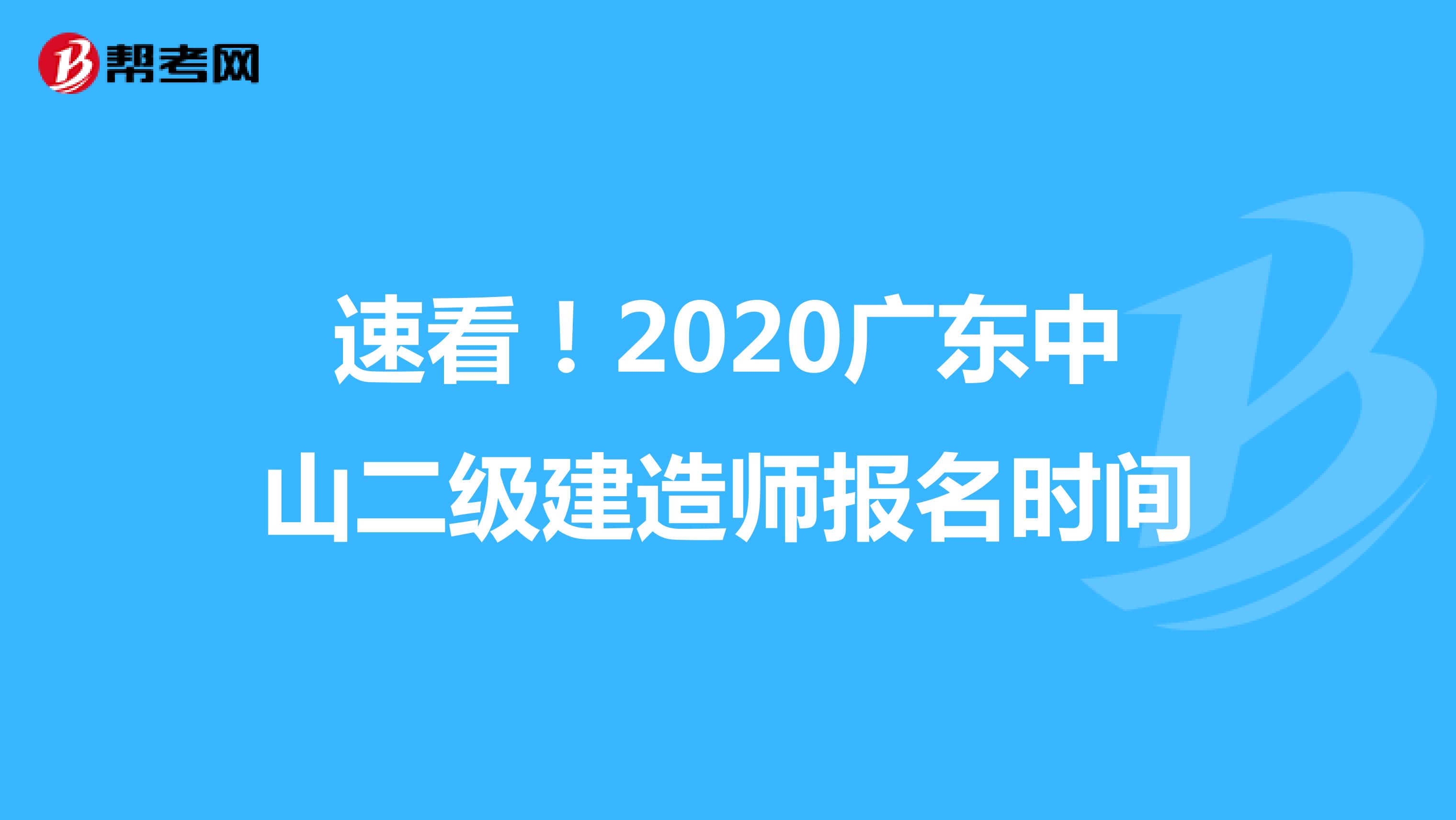 速看！2020广东中山二级建造师报名时间