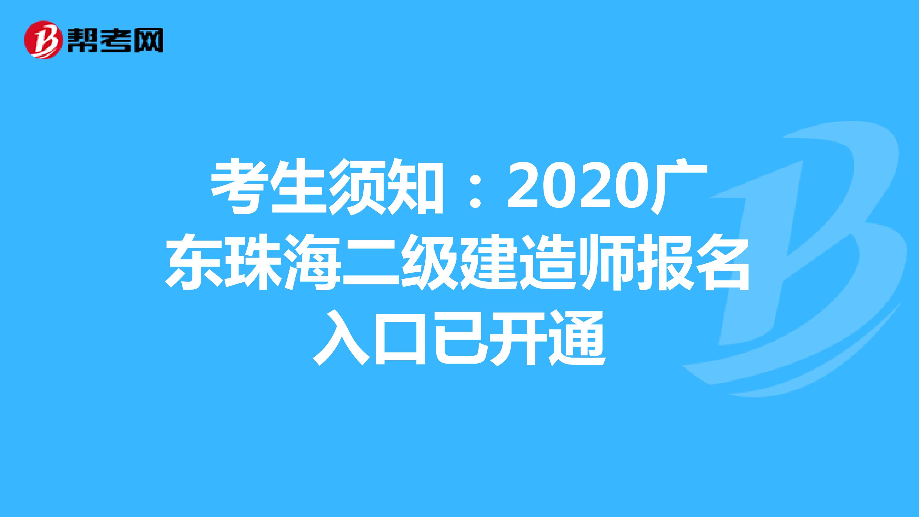 考生须知：2020广东珠海二级建造师报名入口已开通