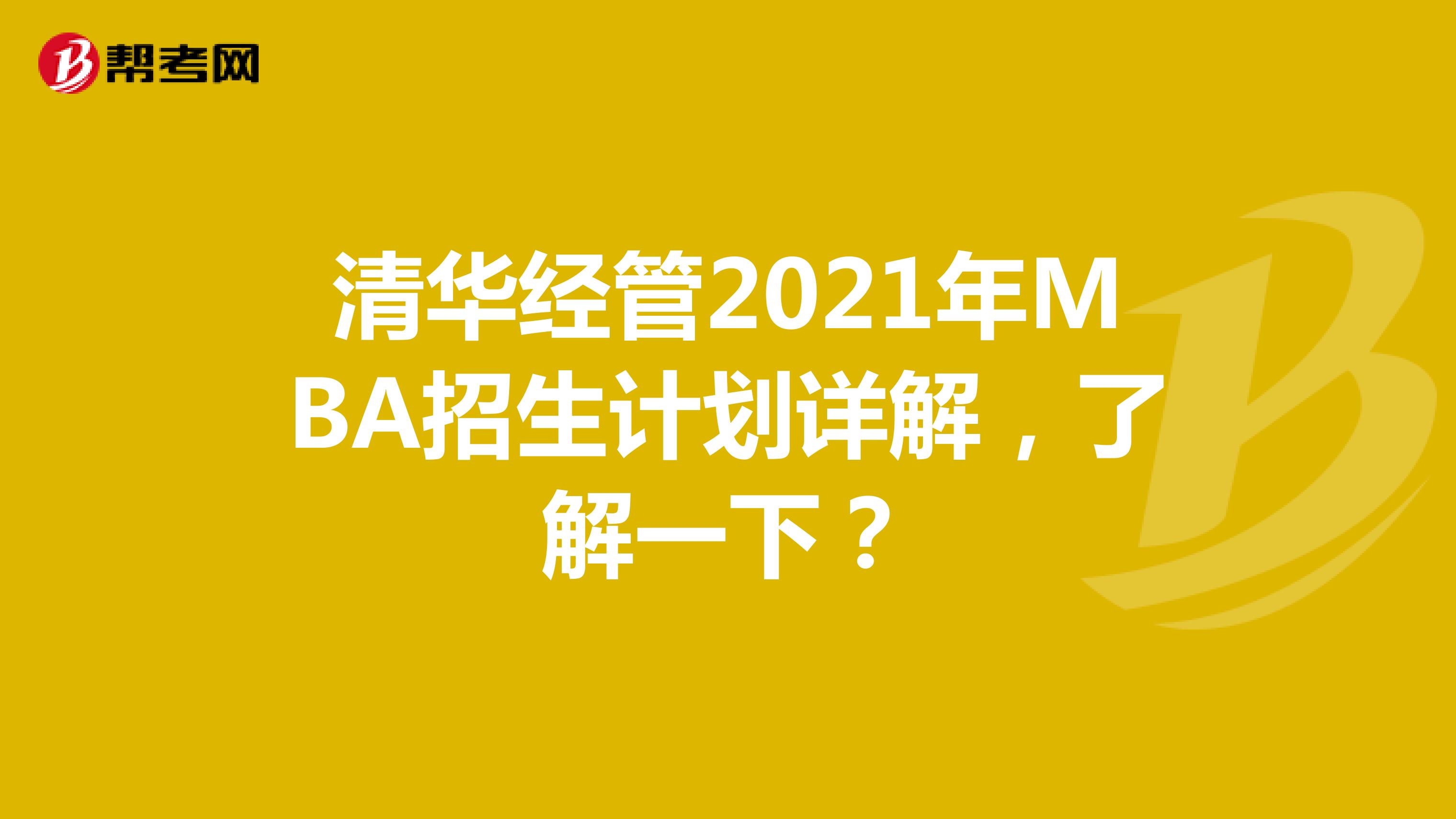 清华经管2021年MBA招生计划详解，了解一下？