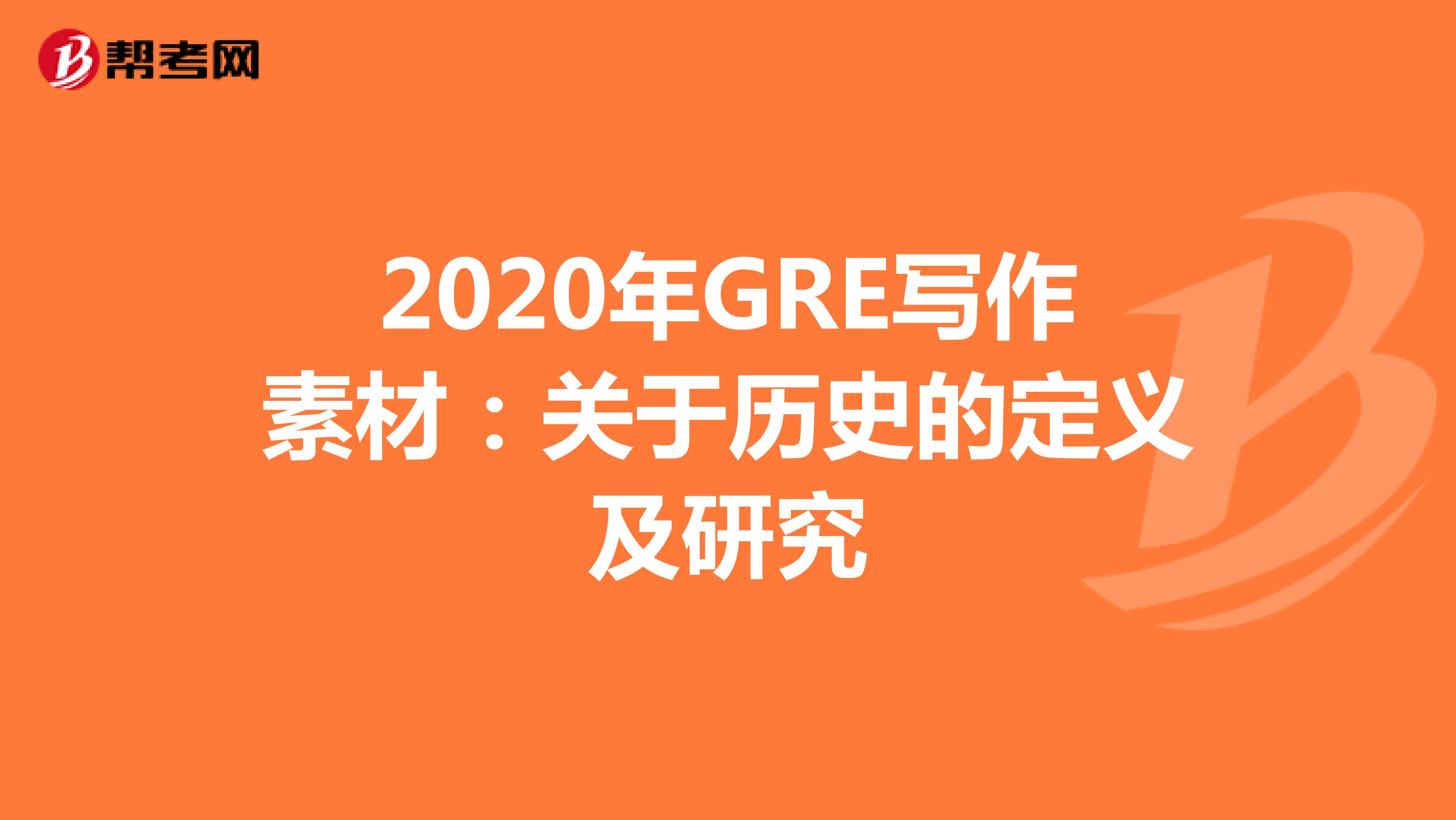 2020年GRE写作素材：关于历史的定义及研究