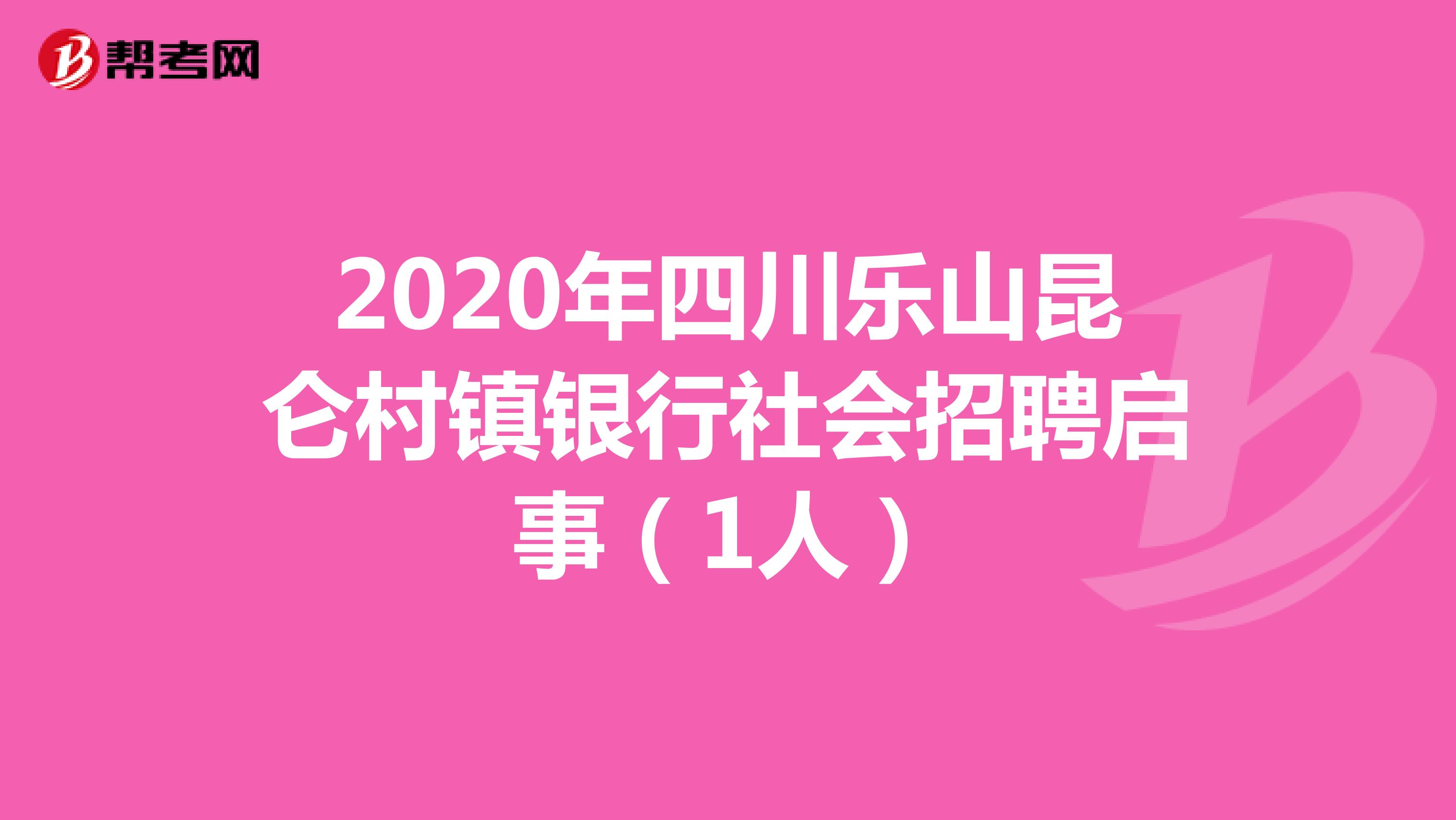 2020年四川乐山昆仑村镇银行社会招聘启事（1人）