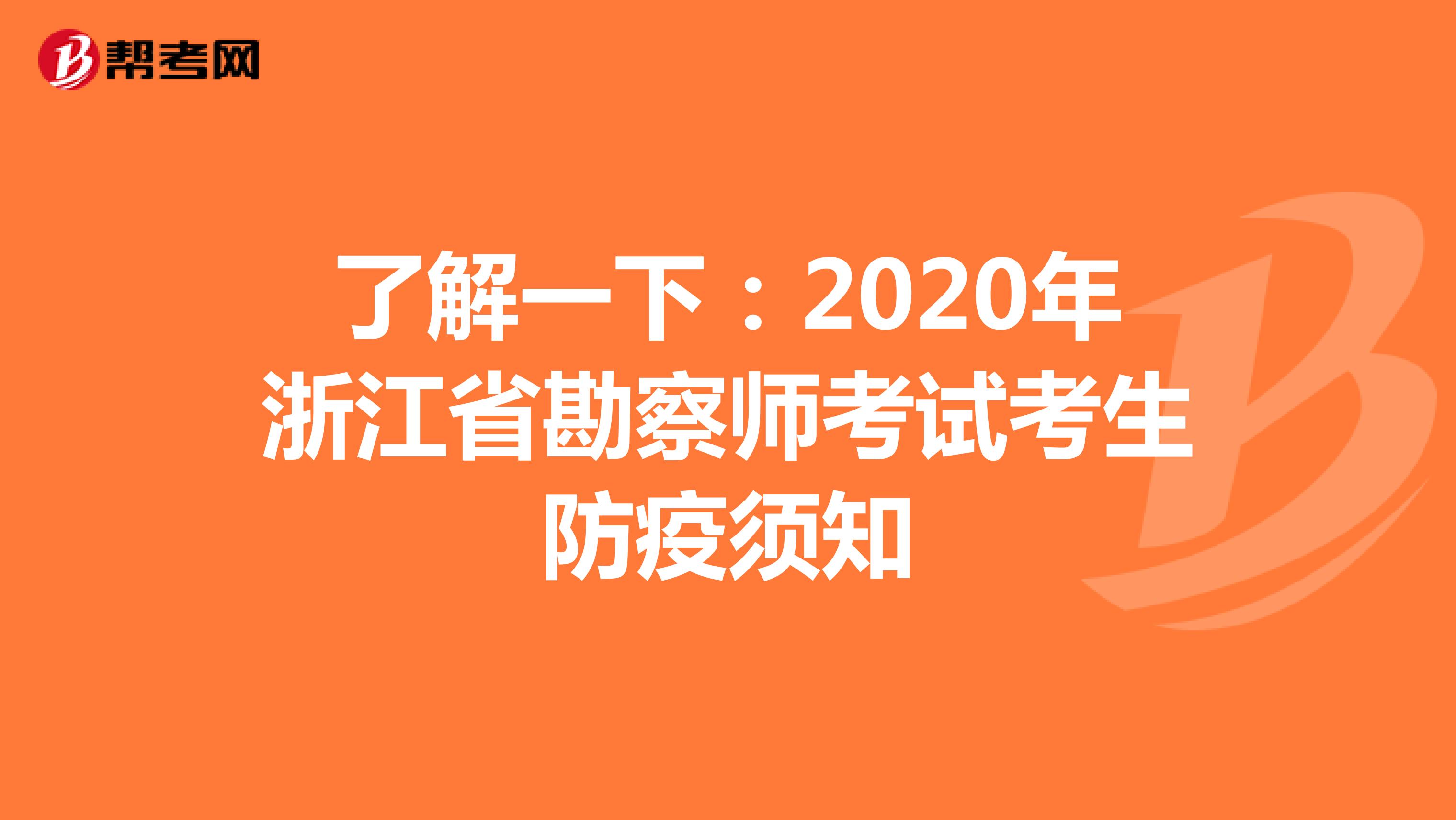 了解一下：2020年浙江省勘察师考试考生防疫须知