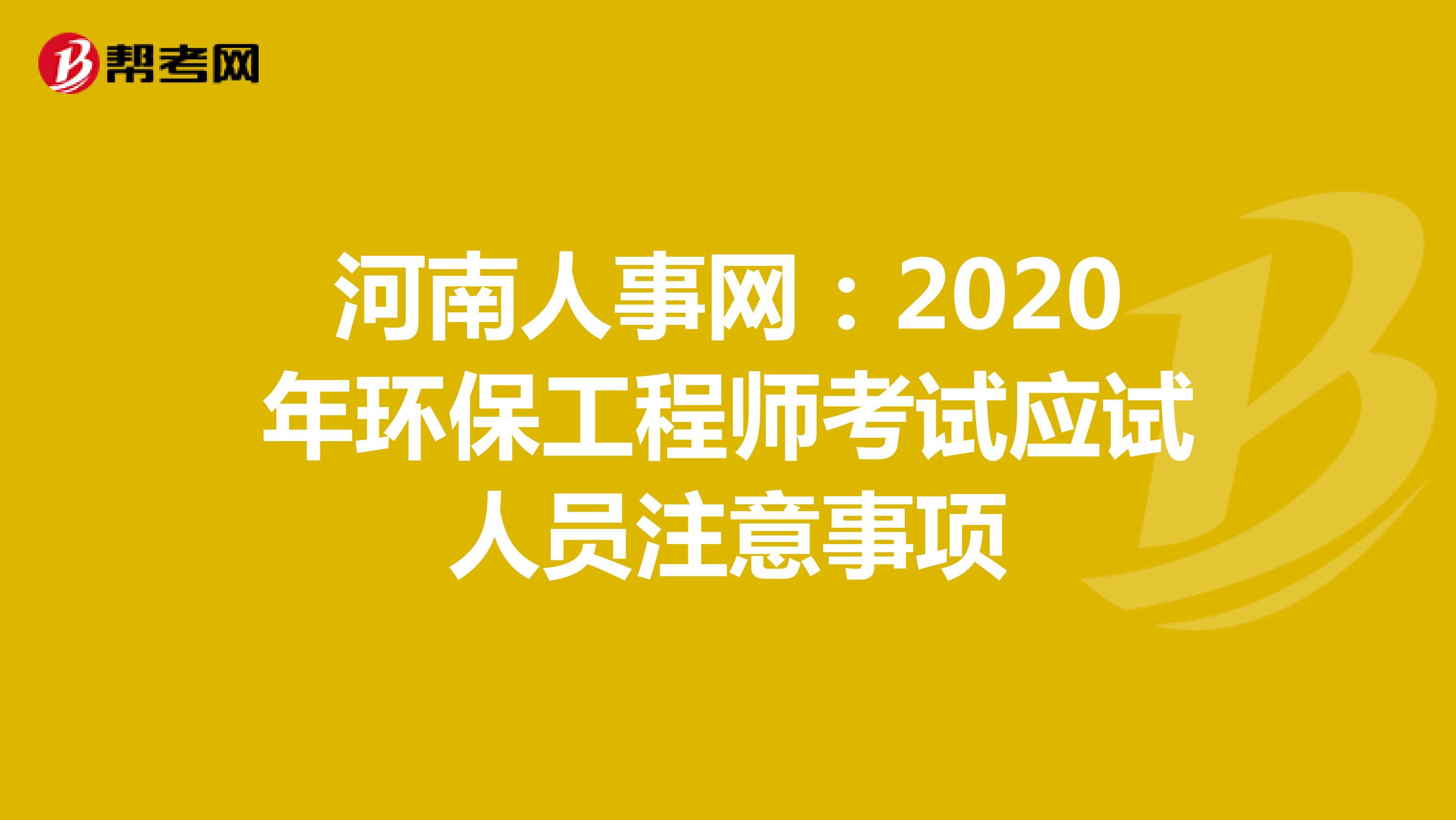 河南人事网：2020年环保工程师考试应试人员注意事项