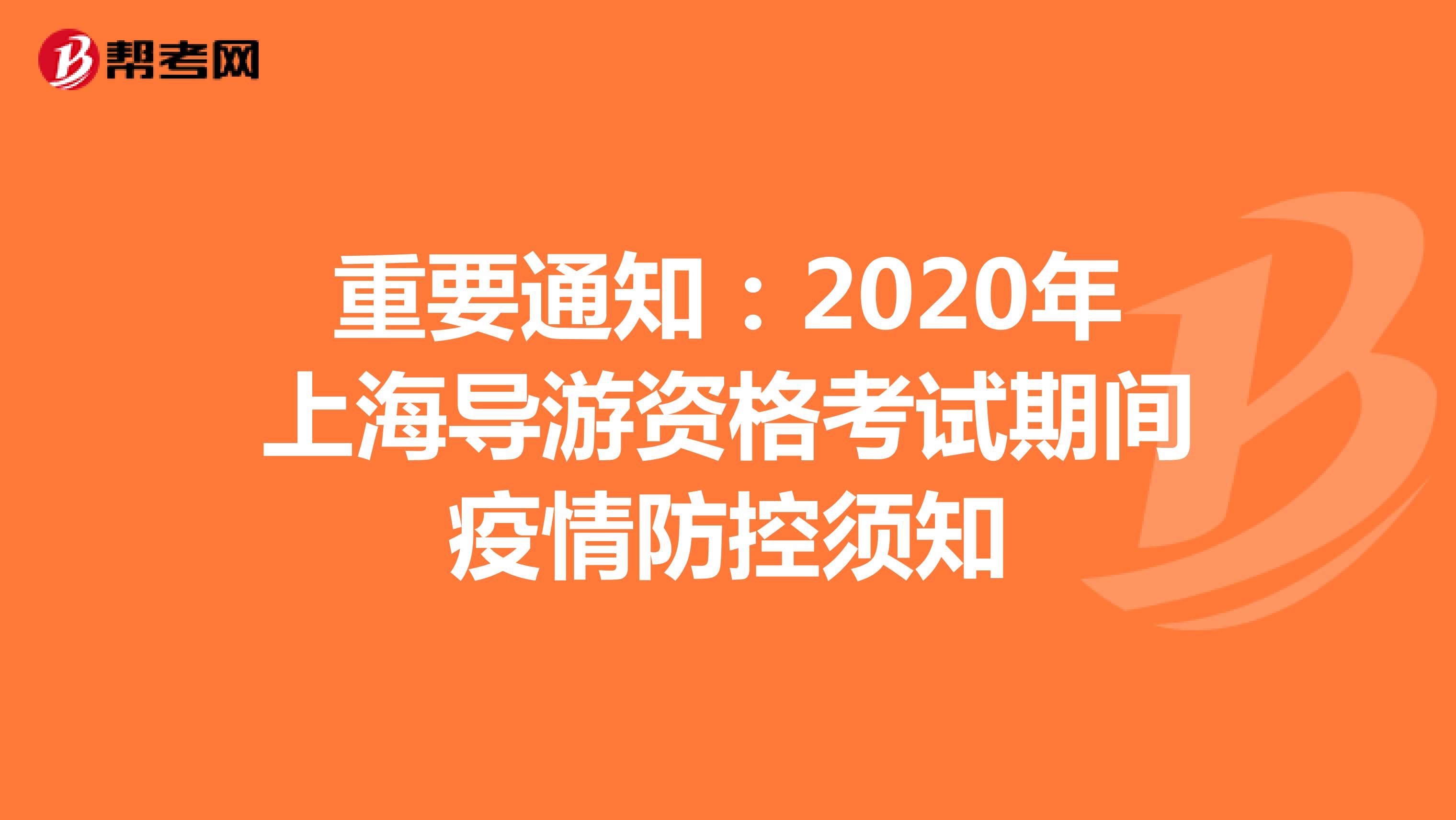 重要通知：2020年上海导游资格考试期间疫情防控须知