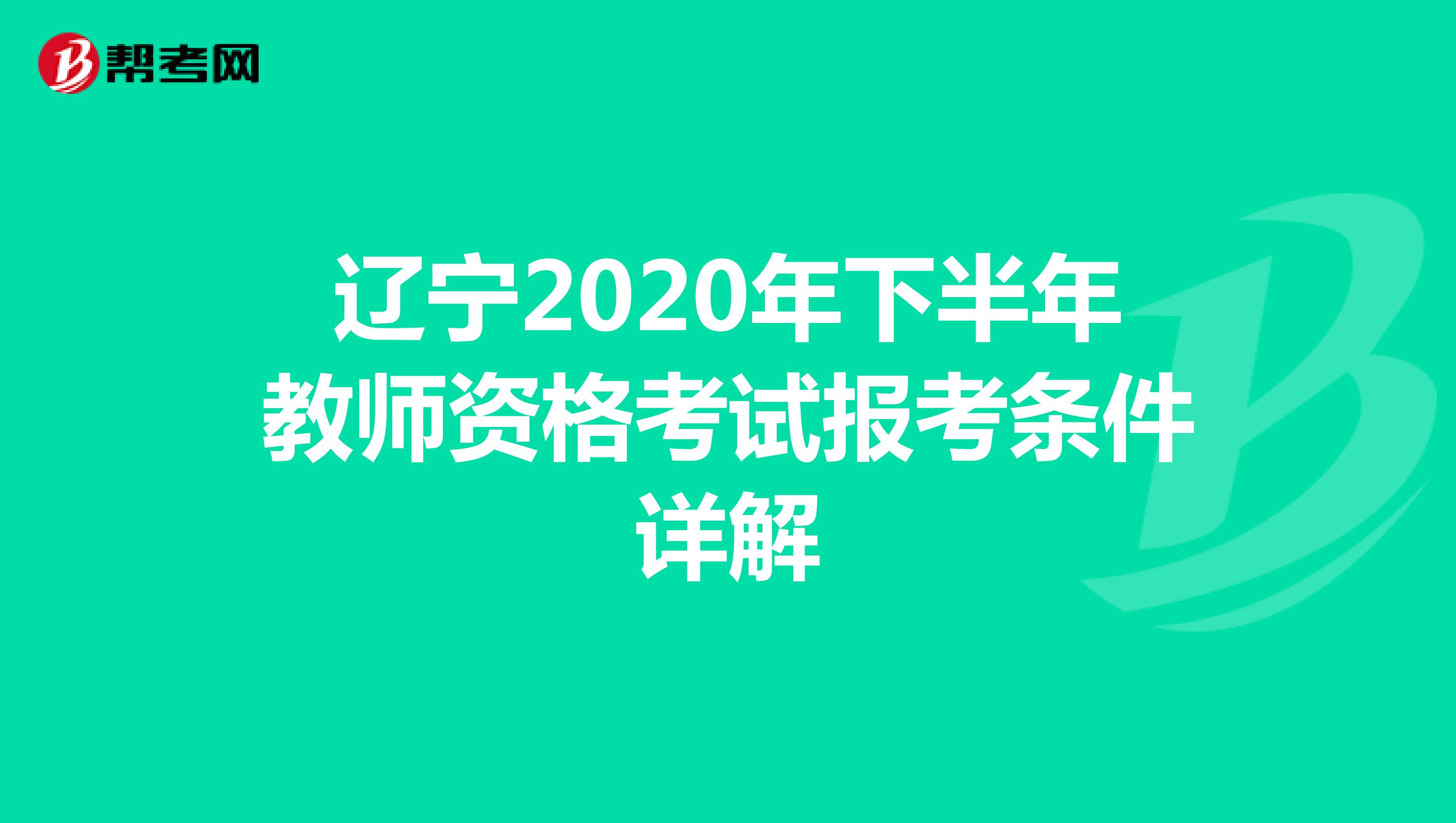 辽宁2020年下半年教师资格考试报考条件详解