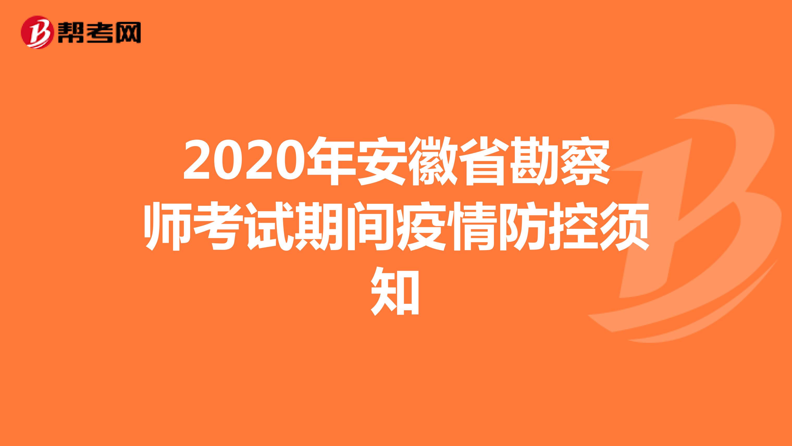 2020年安徽省勘察师考试期间疫情防控须知