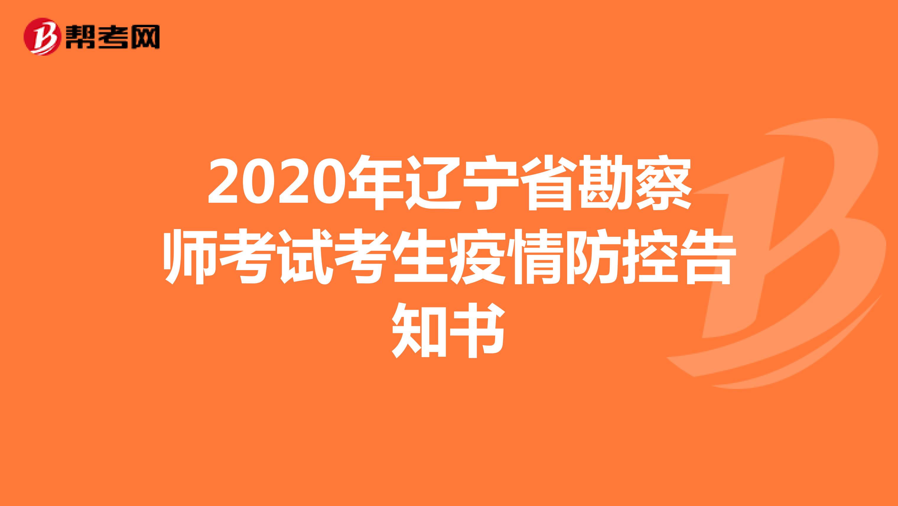 2020年辽宁省勘察师考试考生疫情防控告知书