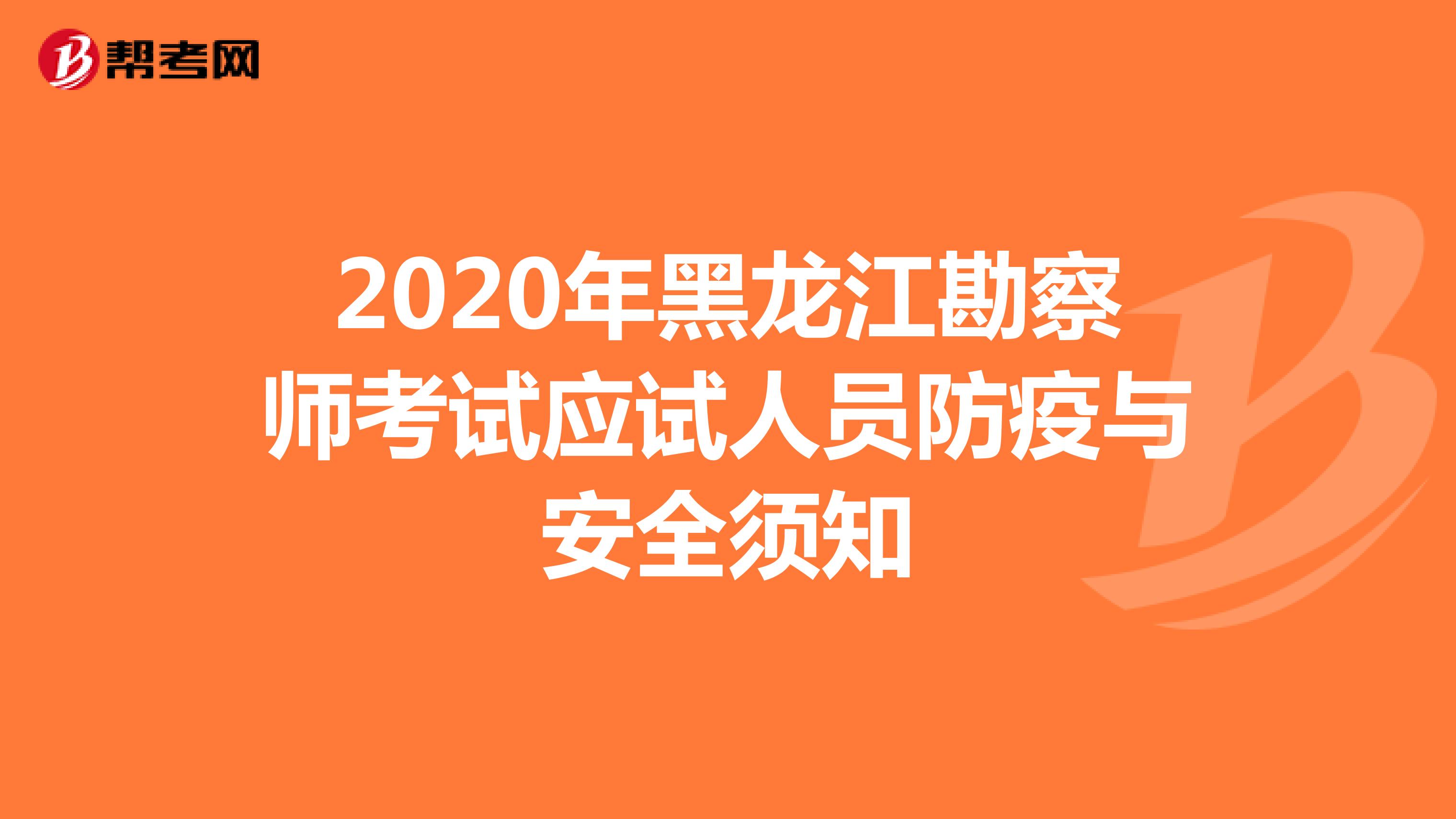 2020年黑龙江勘察师考试应试人员防疫与安全须知