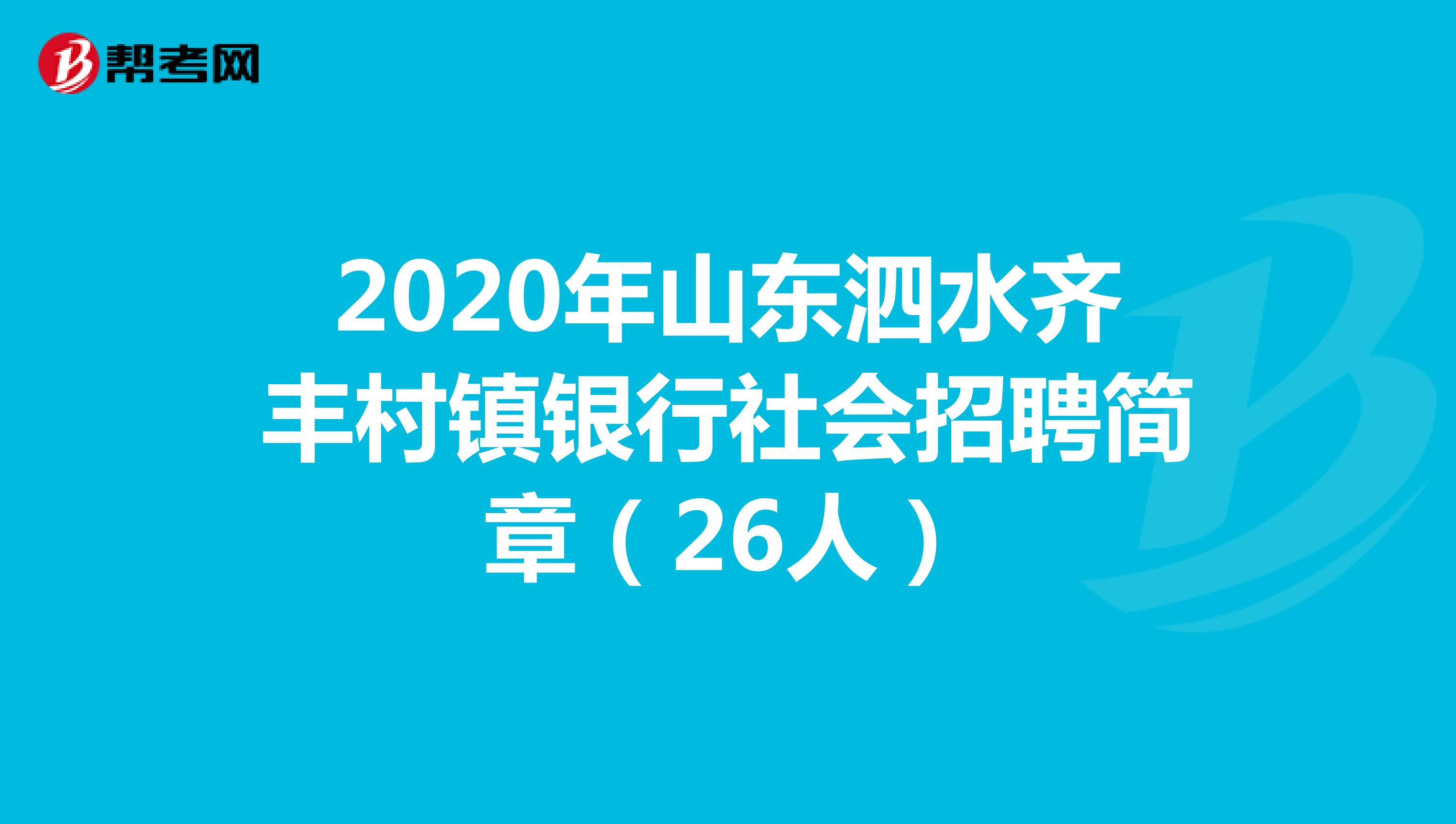 2020年山东泗水齐丰村镇银行社会招聘简章（26人）