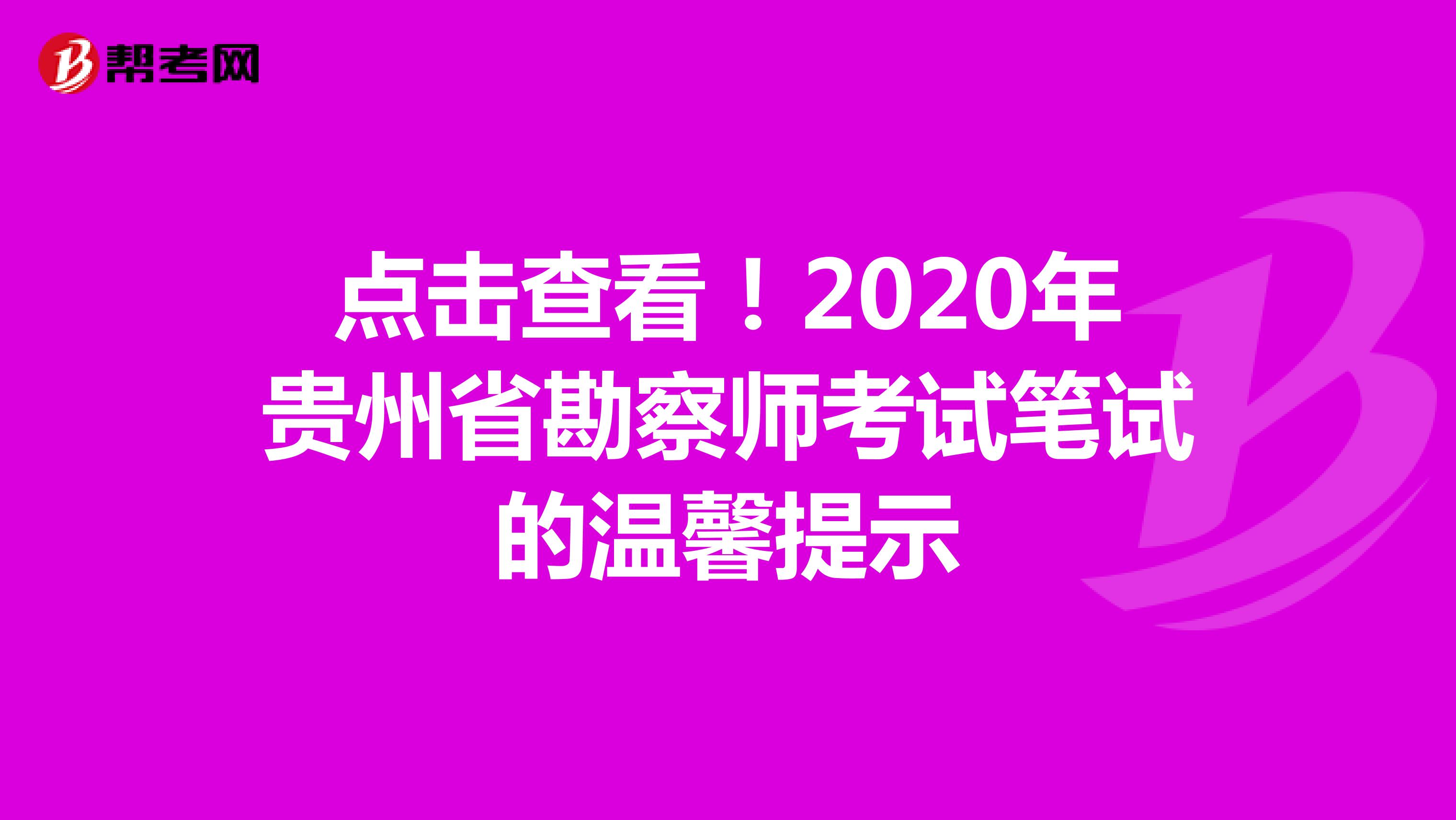 点击查看！2020年贵州省勘察师考试笔试的温馨提示