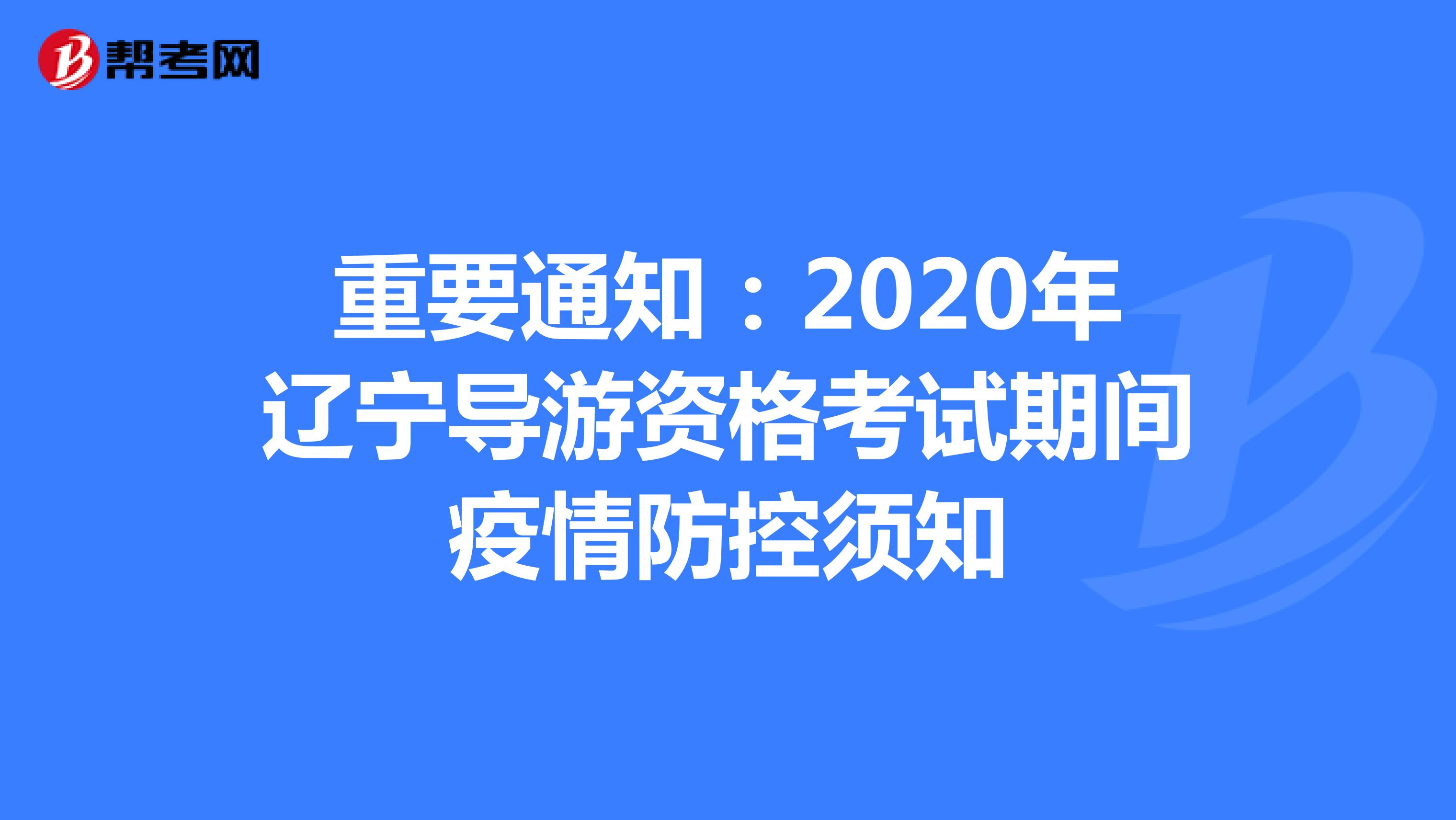 重要通知：2020年辽宁导游资格考试期间疫情防控须知