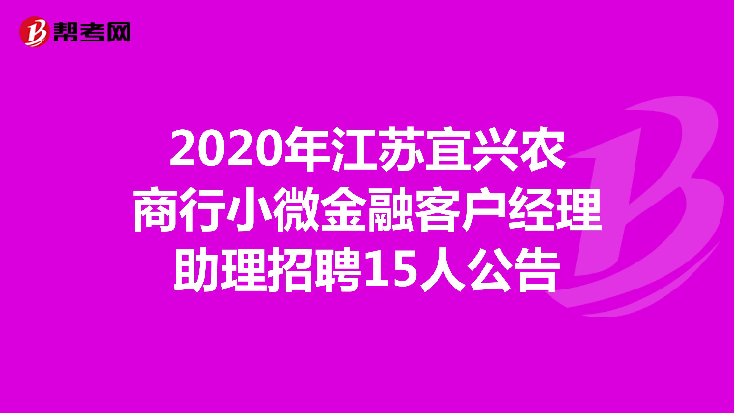 2020年江苏宜兴农商行小微金融客户经理助理招聘15人公告