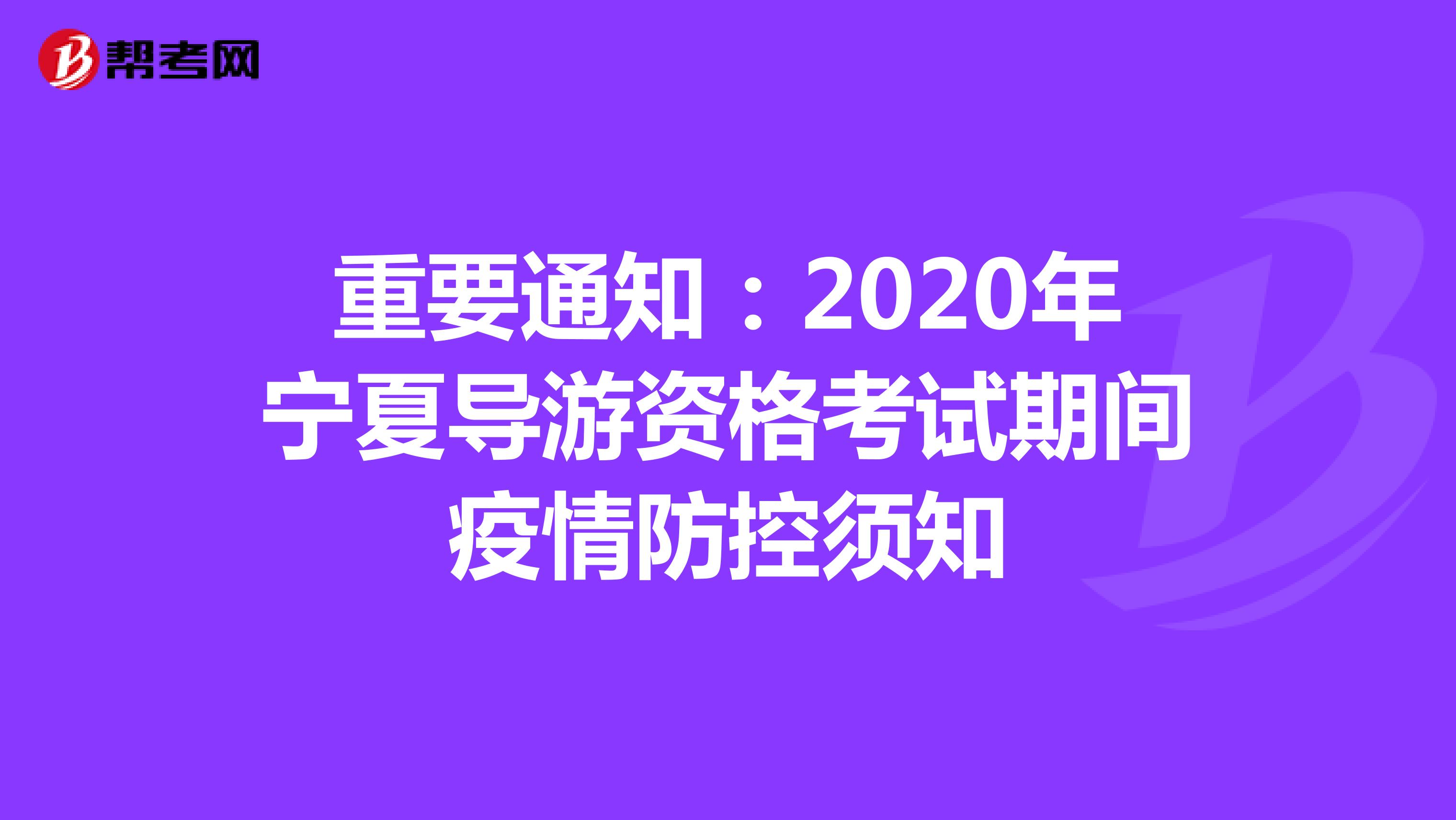 重要通知：2020年宁夏导游资格考试期间疫情防控须知