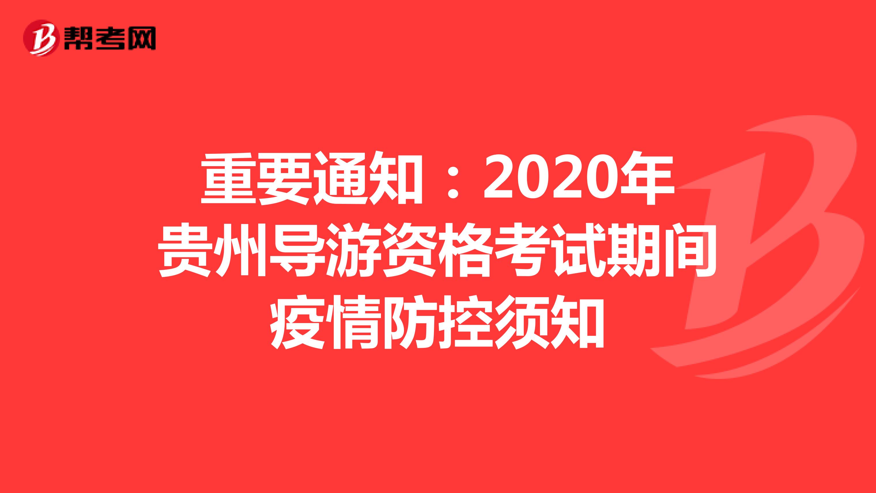 重要通知：2020年贵州导游资格考试期间疫情防控须知