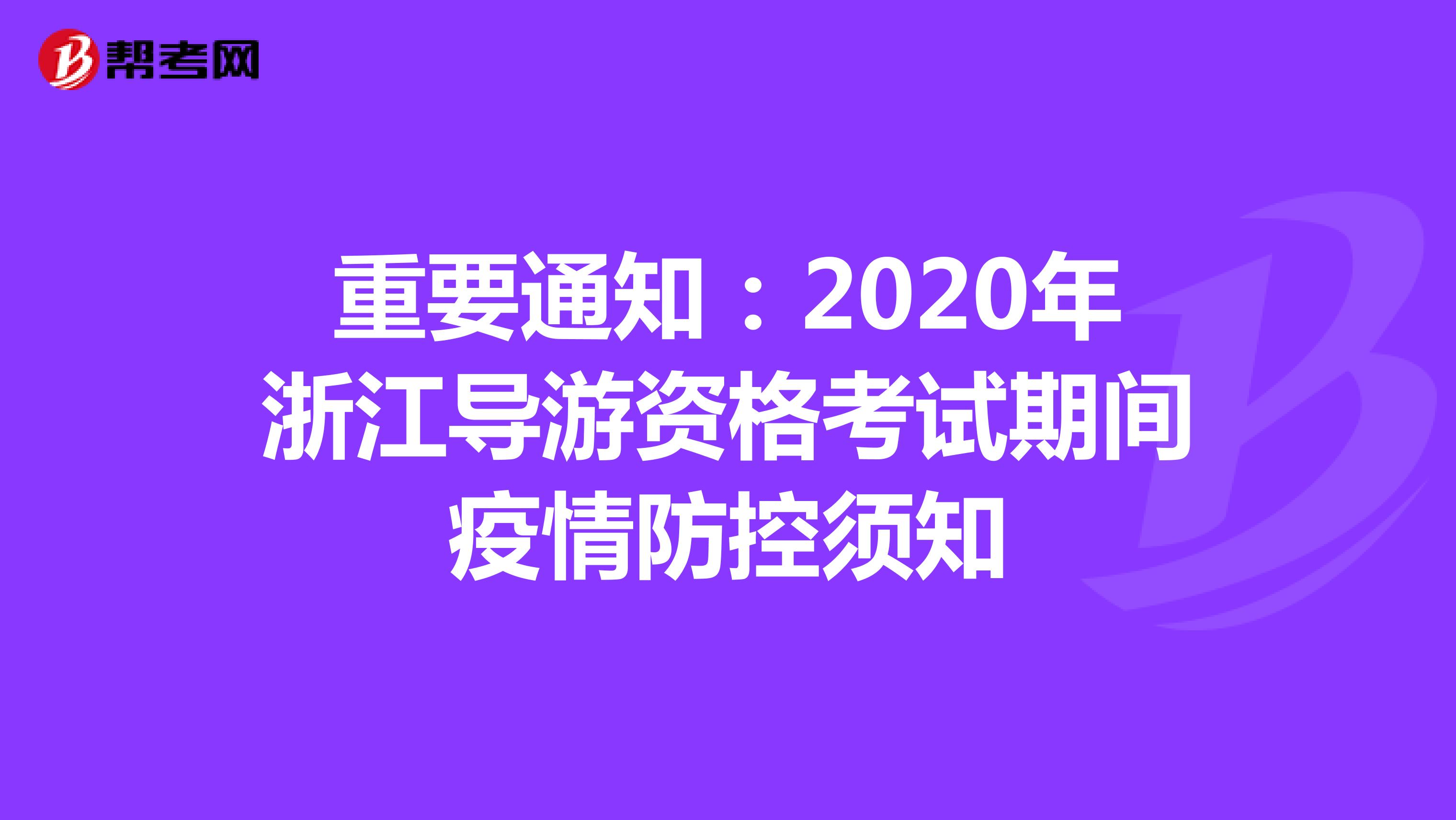重要通知：2020年浙江导游资格考试期间疫情防控须知