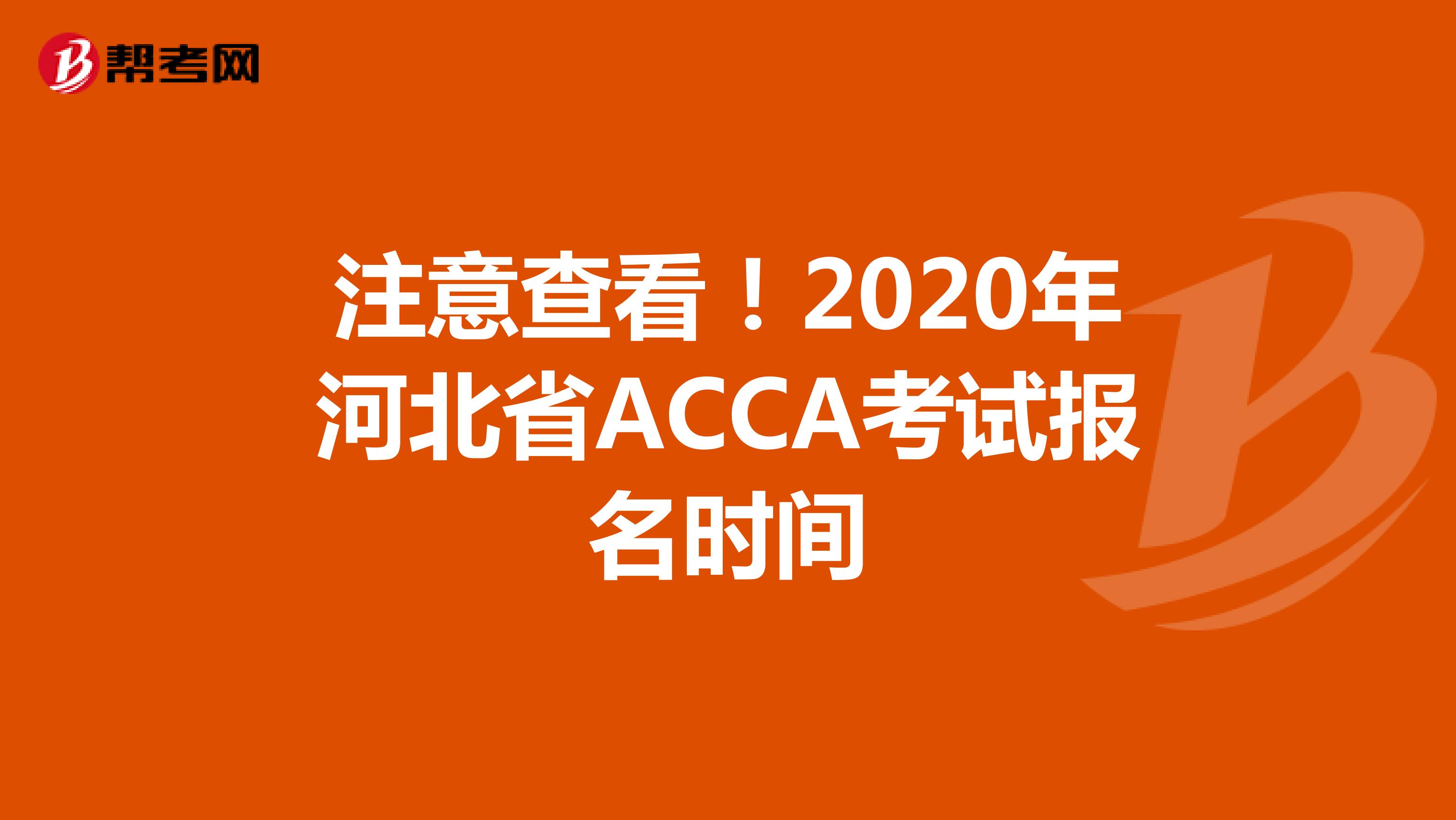 注意查看！2020年河北省ACCA考试报名时间