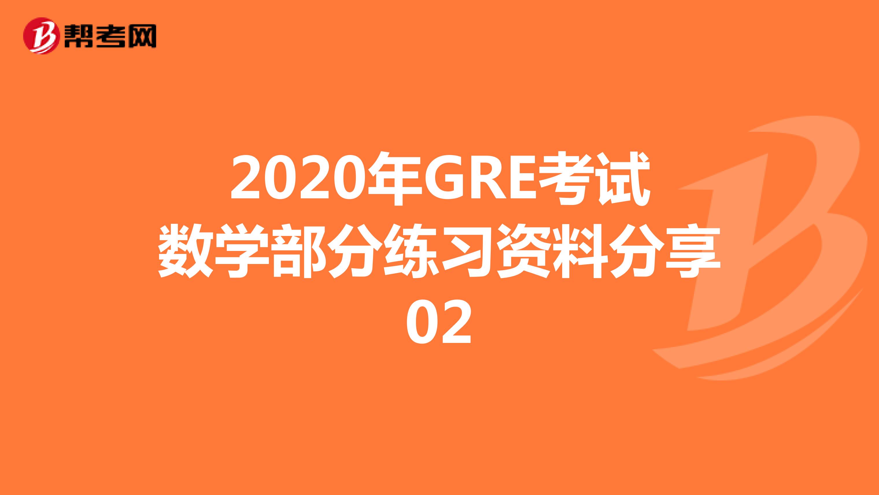 2020年GRE考试数学部分练习资料分享02
