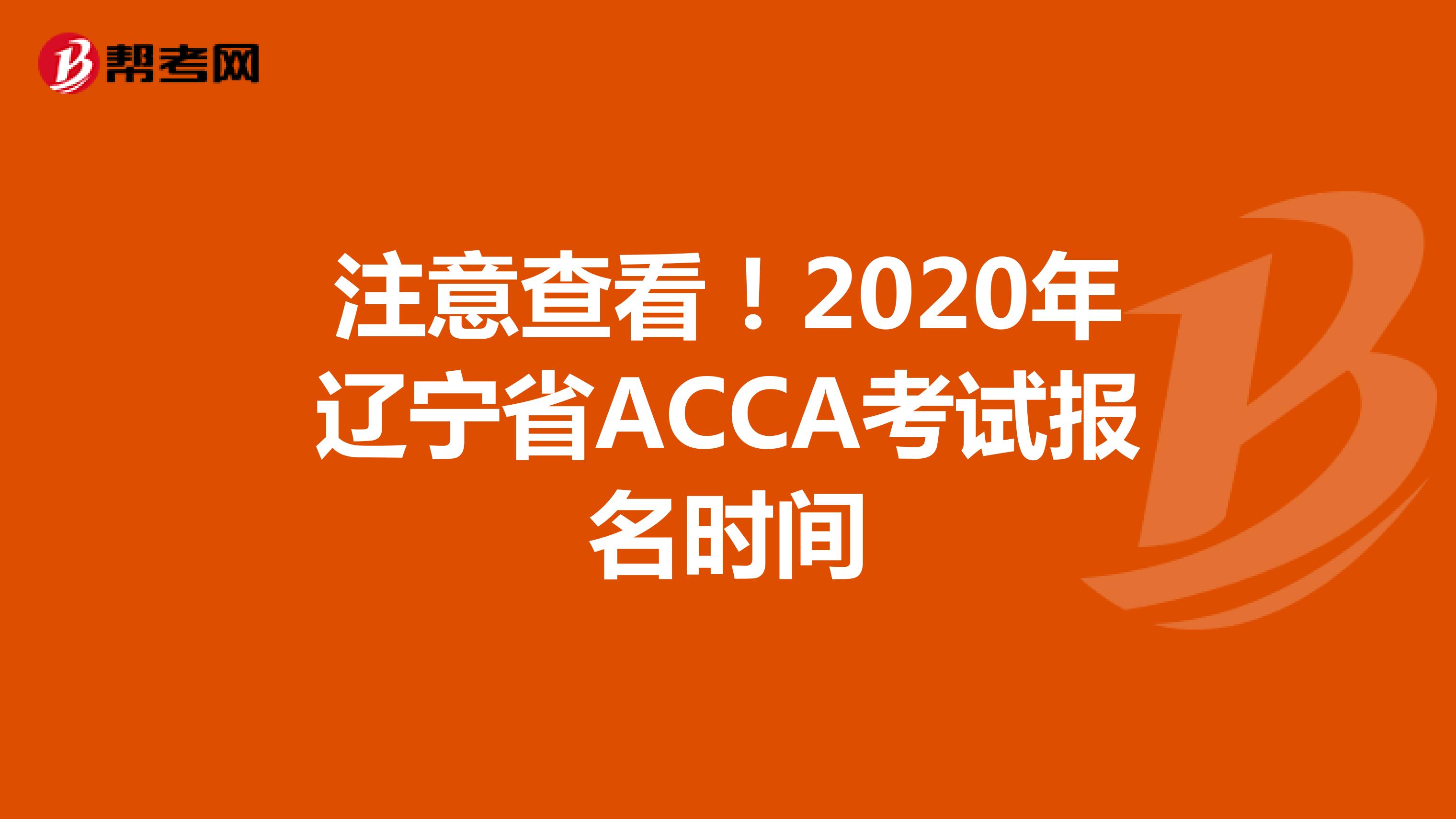 注意查看！2020年辽宁省ACCA考试报名时间
