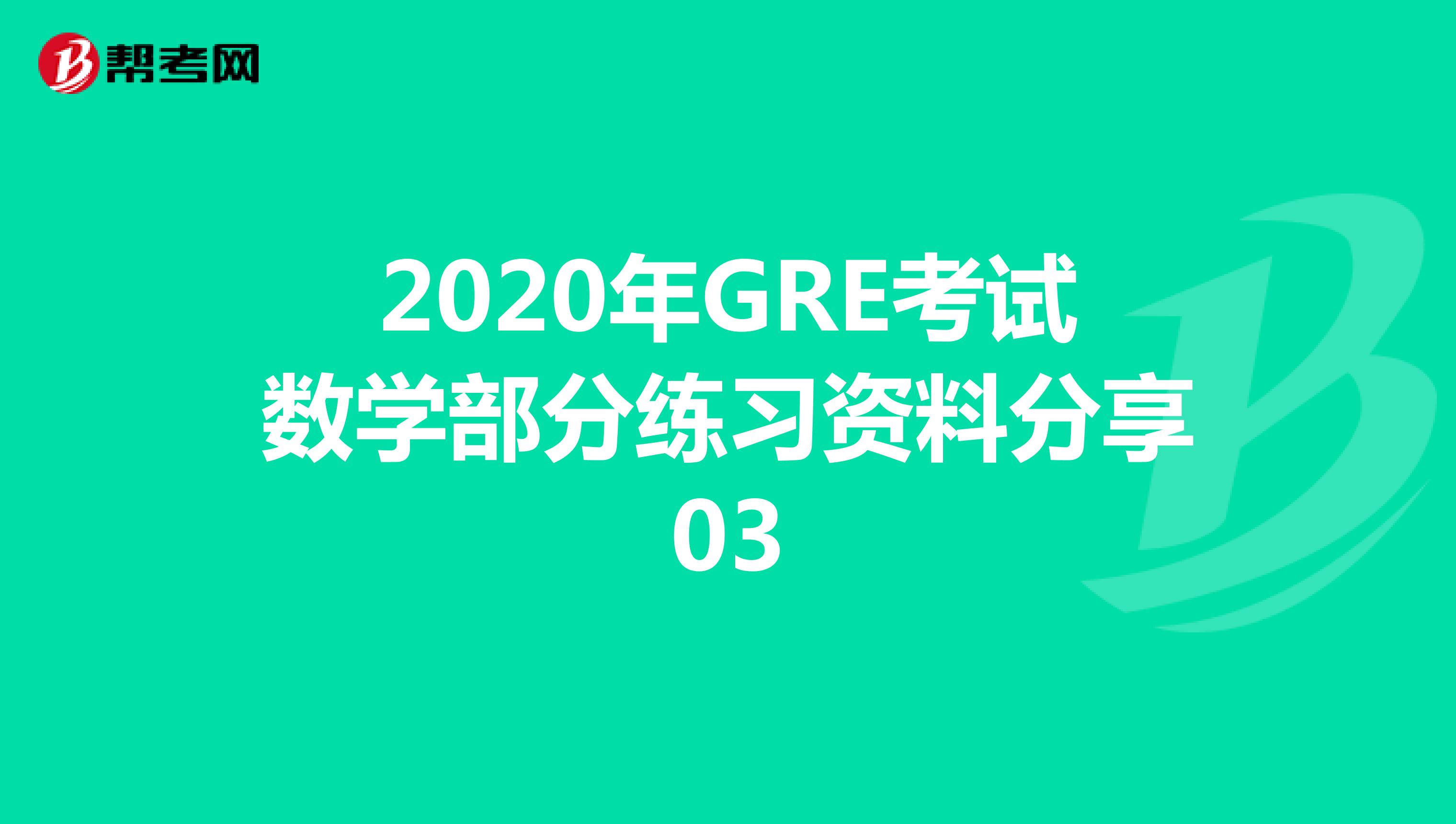 2020年GRE考试数学部分练习资料分享03