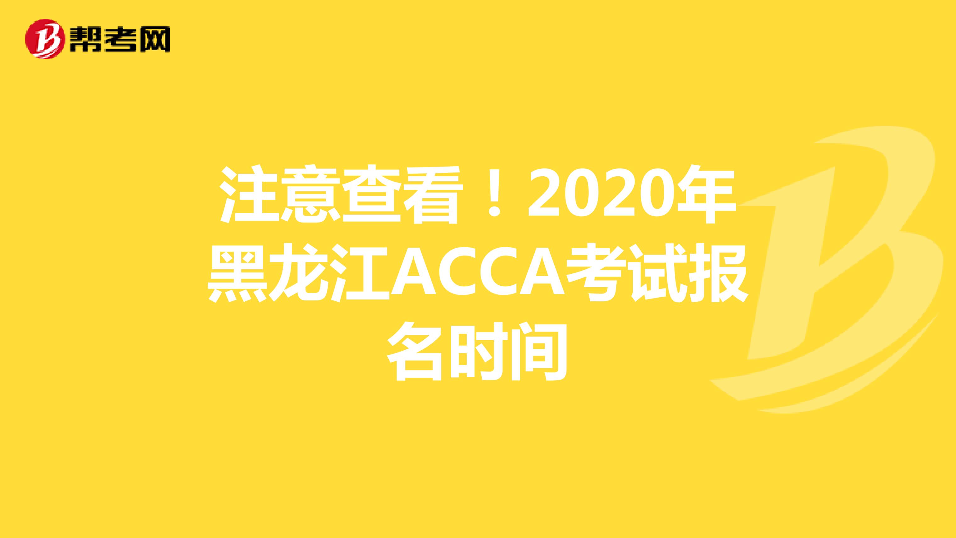 注意查看！2020年黑龙江ACCA考试报名时间