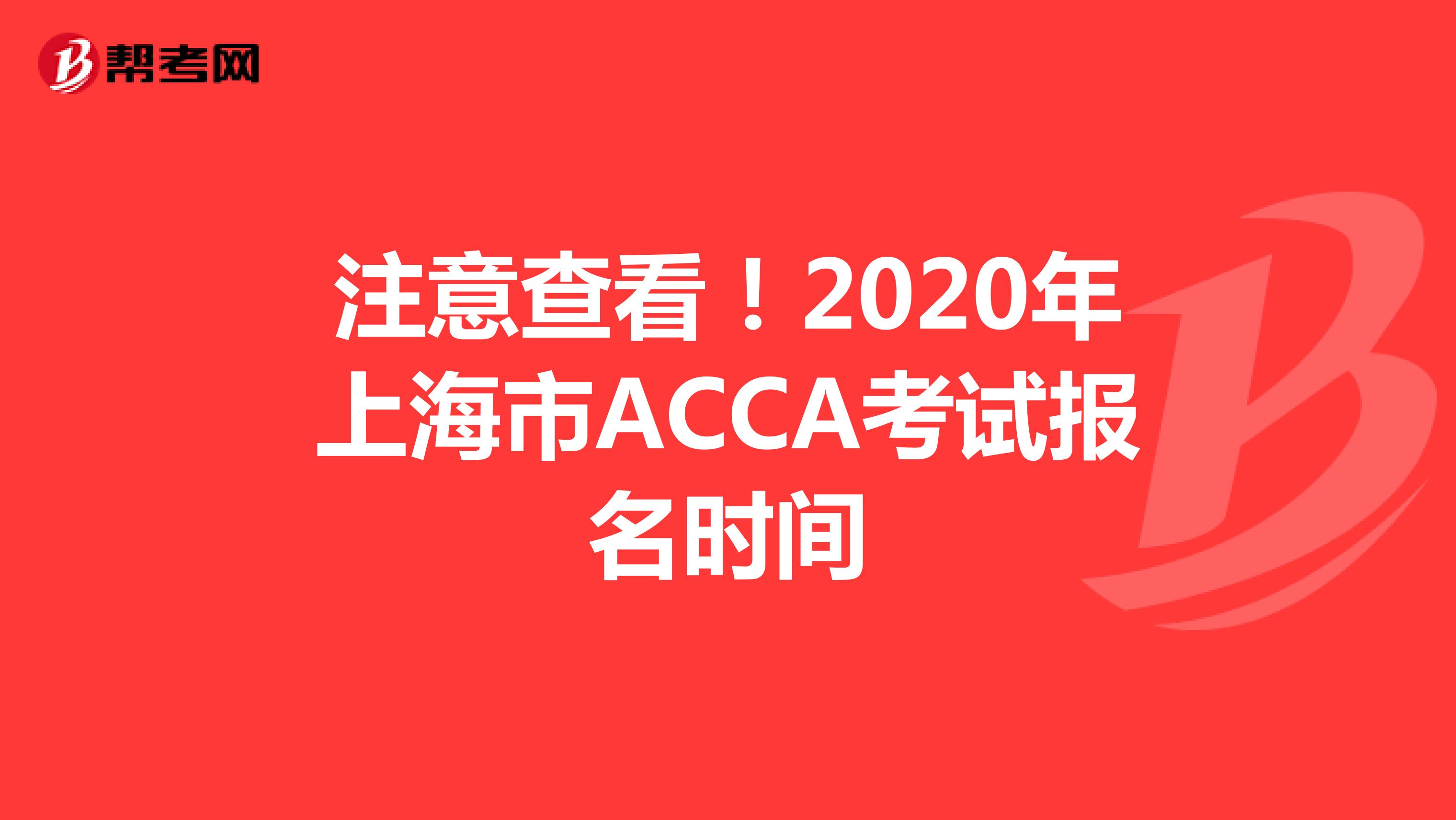 注意查看！2020年上海市ACCA考试报名时间