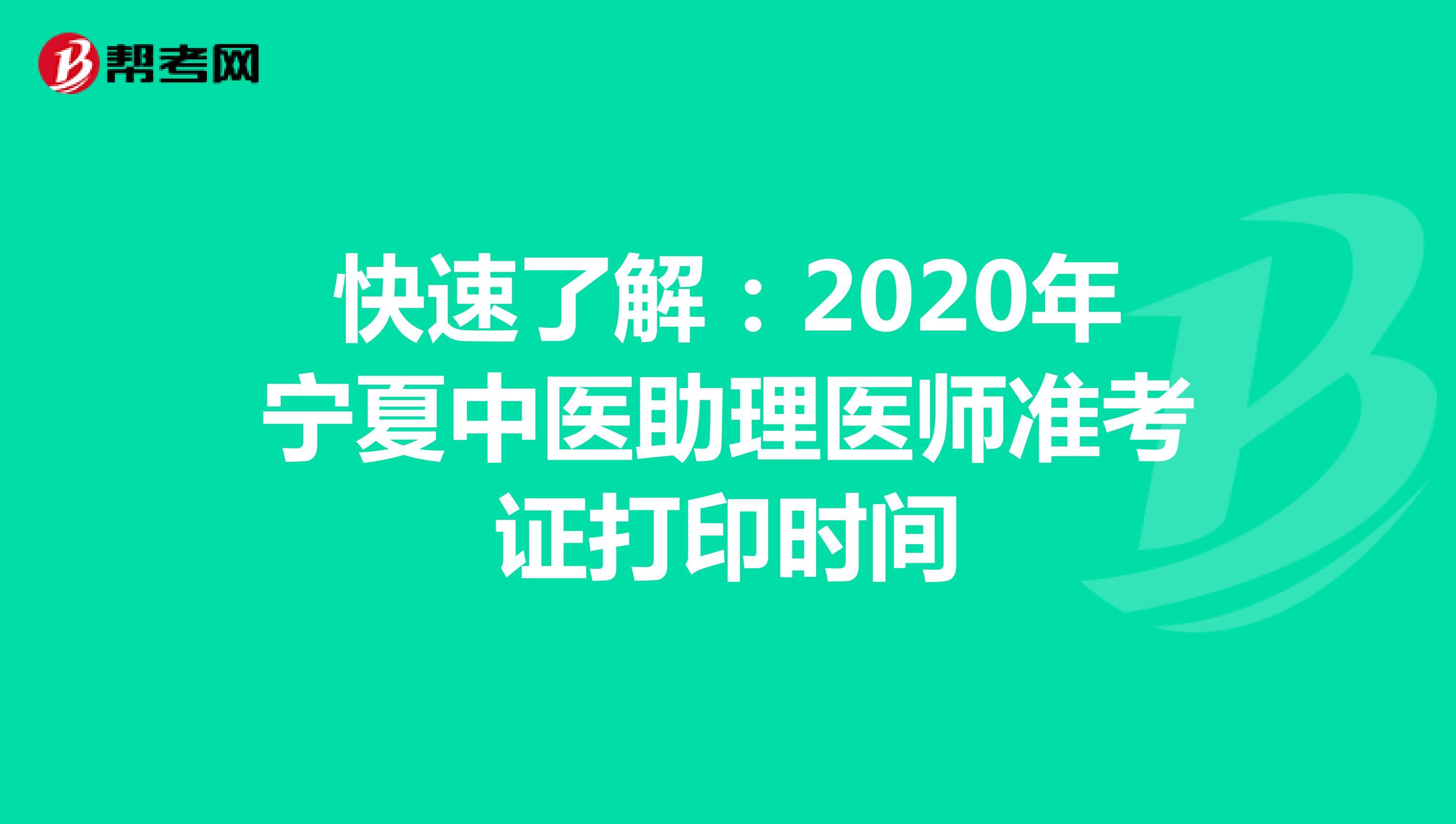 快速了解：2020年宁夏中医助理医师准考证打印时间
