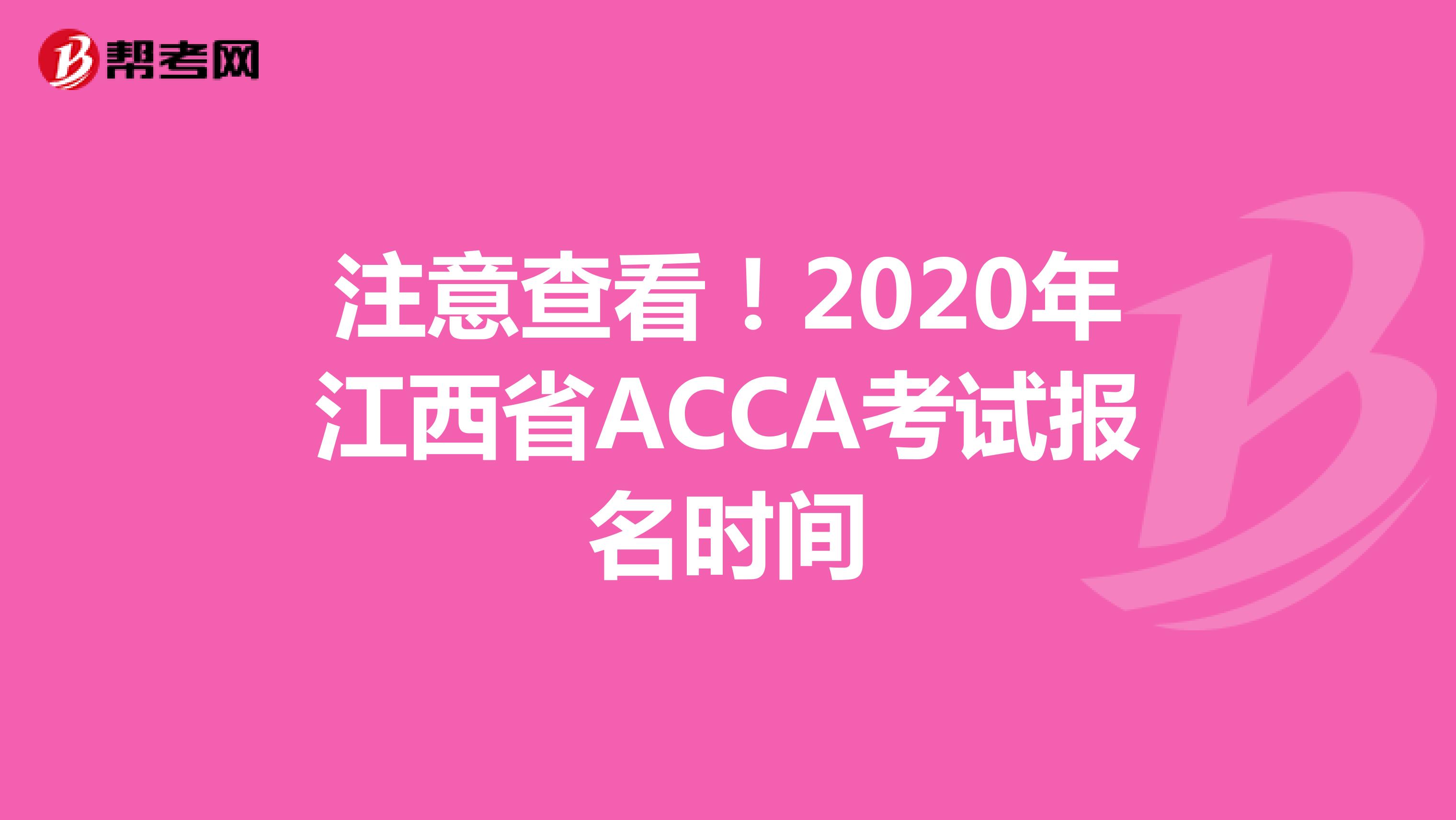 注意查看！2020年江西省ACCA考试报名时间
