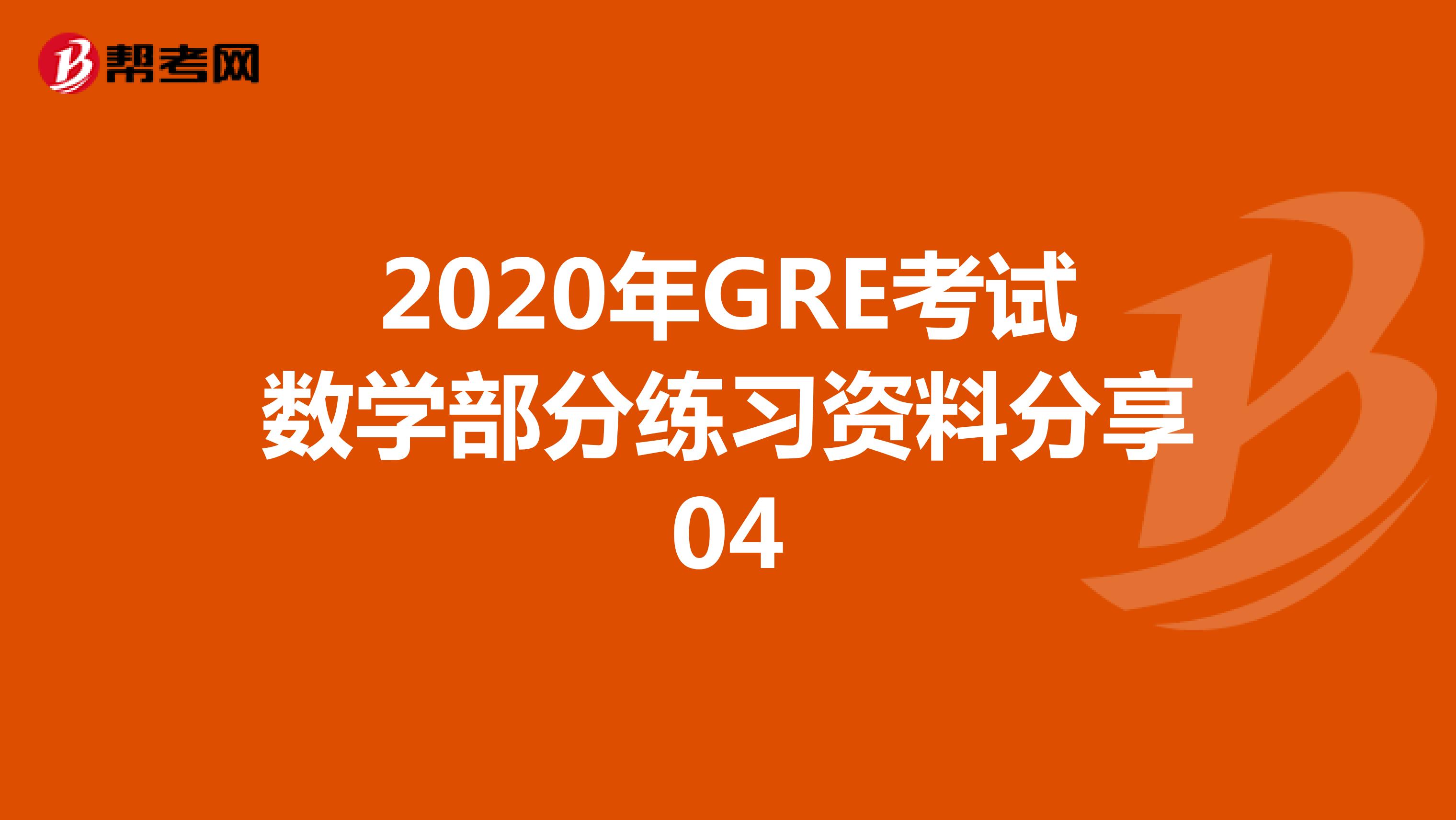 2020年GRE考试数学部分练习资料分享04