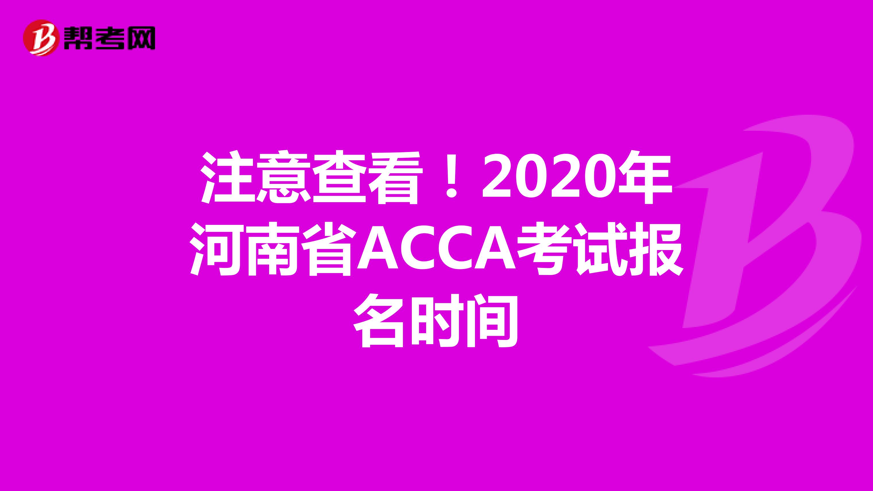 注意查看！2020年河南省ACCA考试报名时间