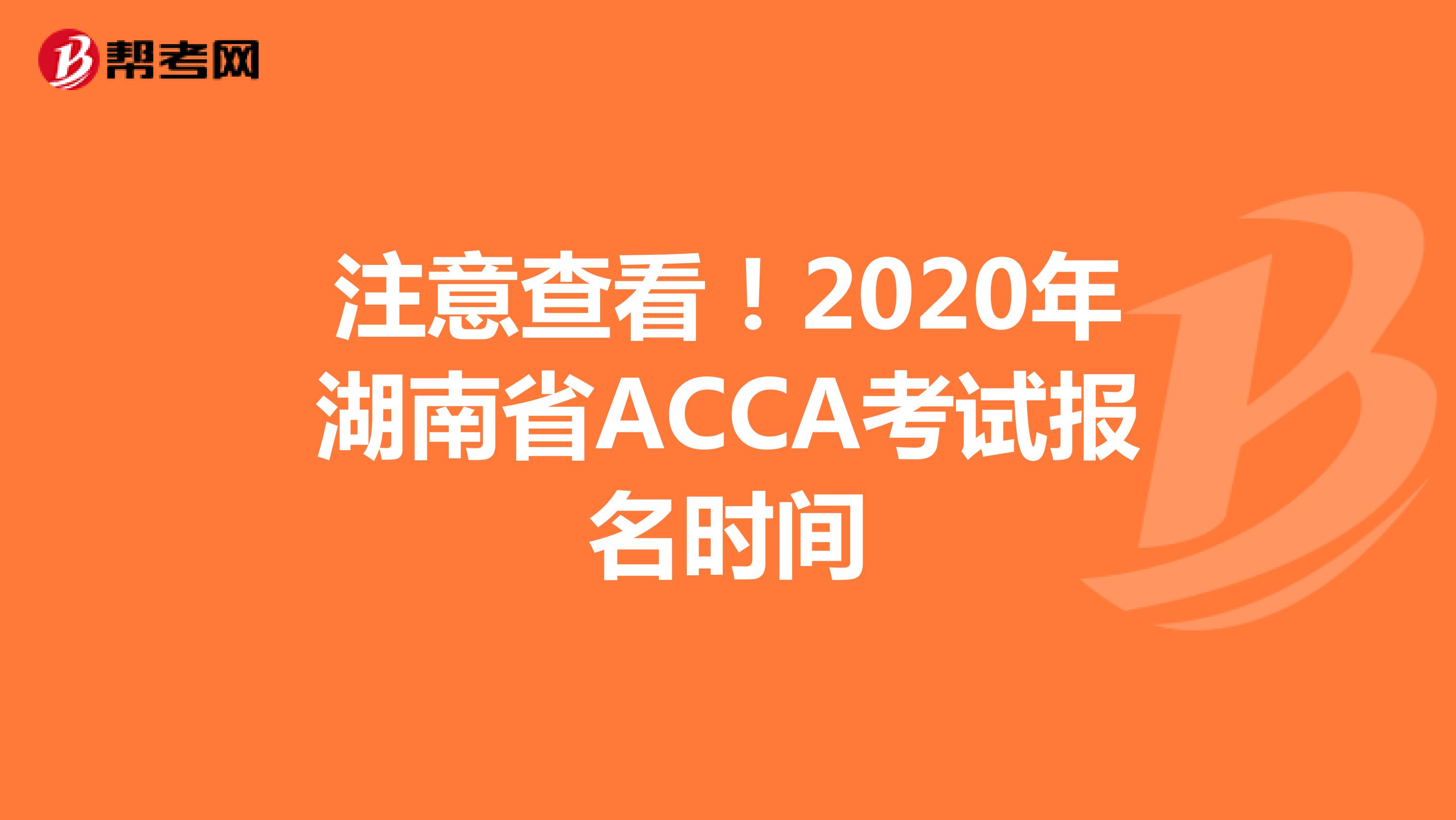 注意查看！2020年湖南省ACCA考试报名时间