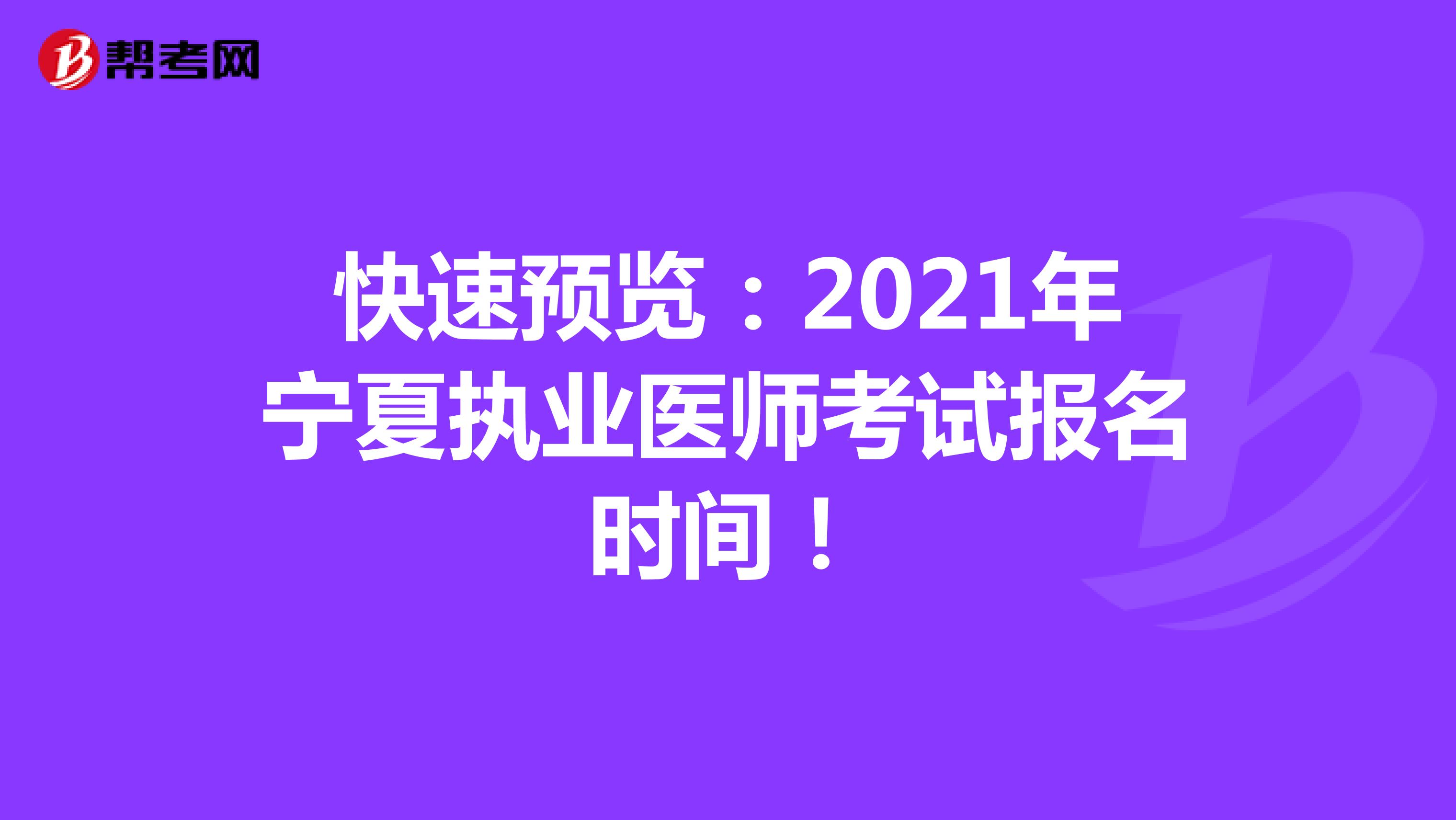 快速预览：2021年宁夏执业医师考试报名时间！