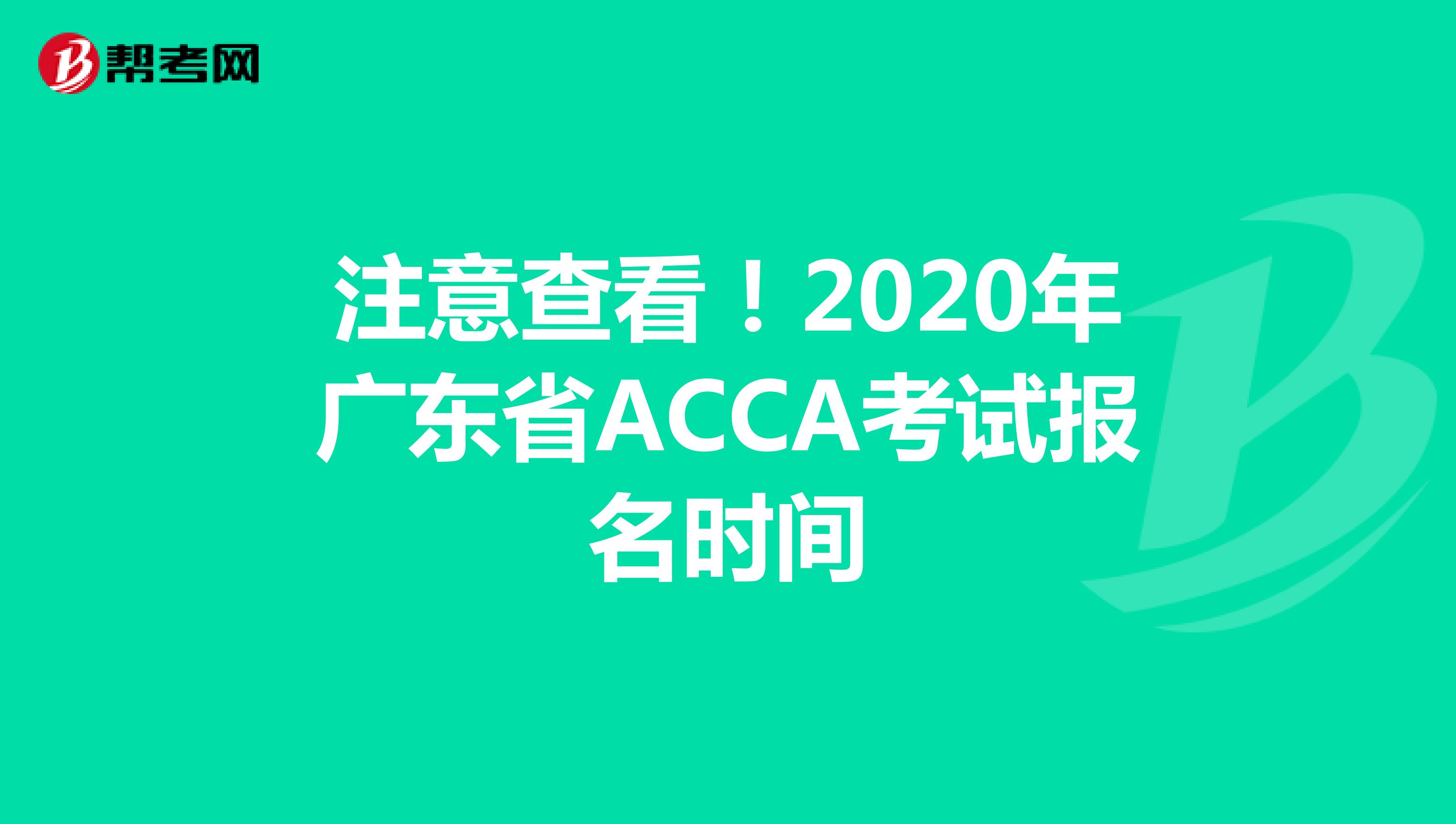 注意查看！2020年广东省ACCA考试报名时间