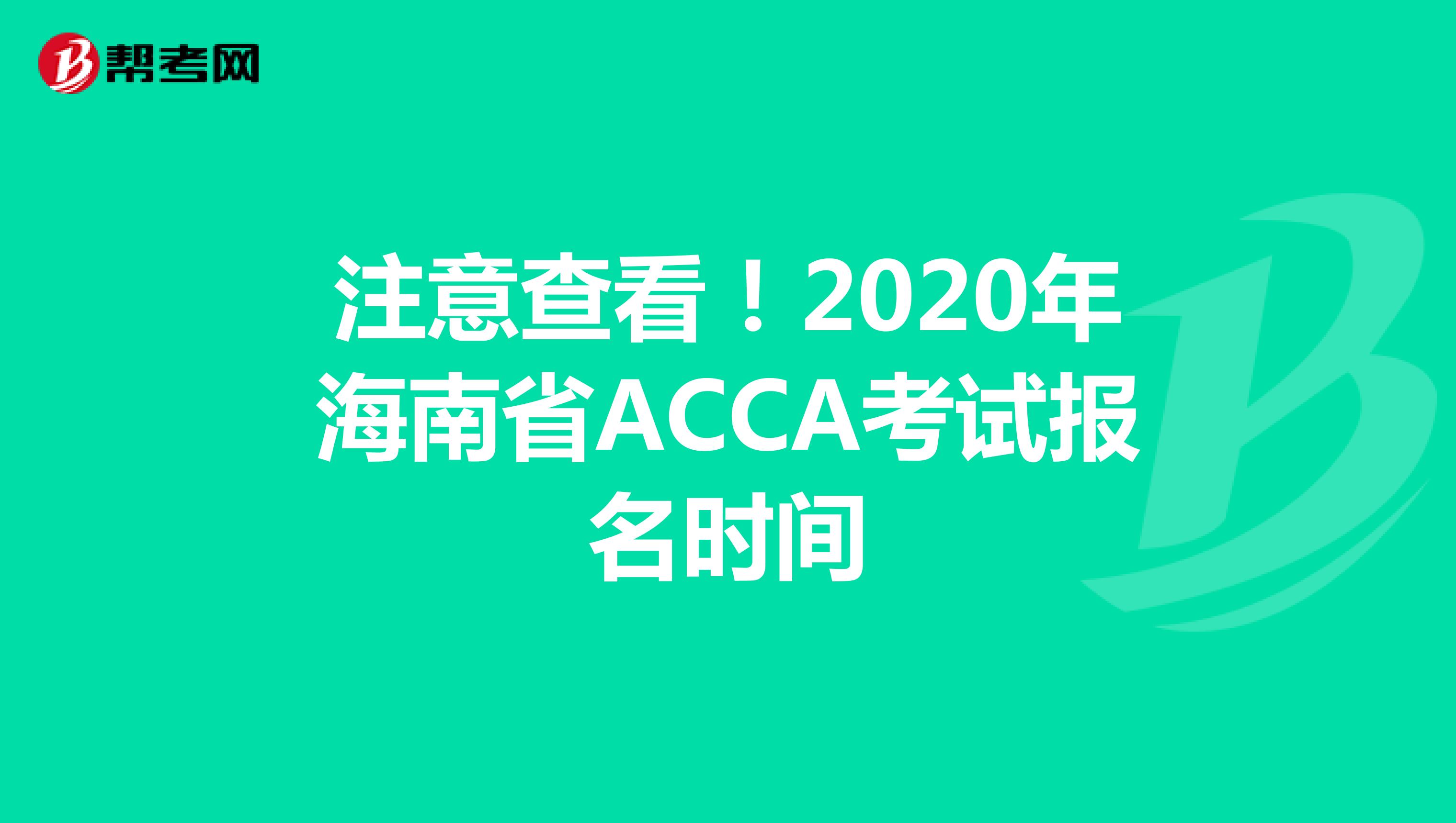 注意查看！2020年海南省ACCA考试报名时间