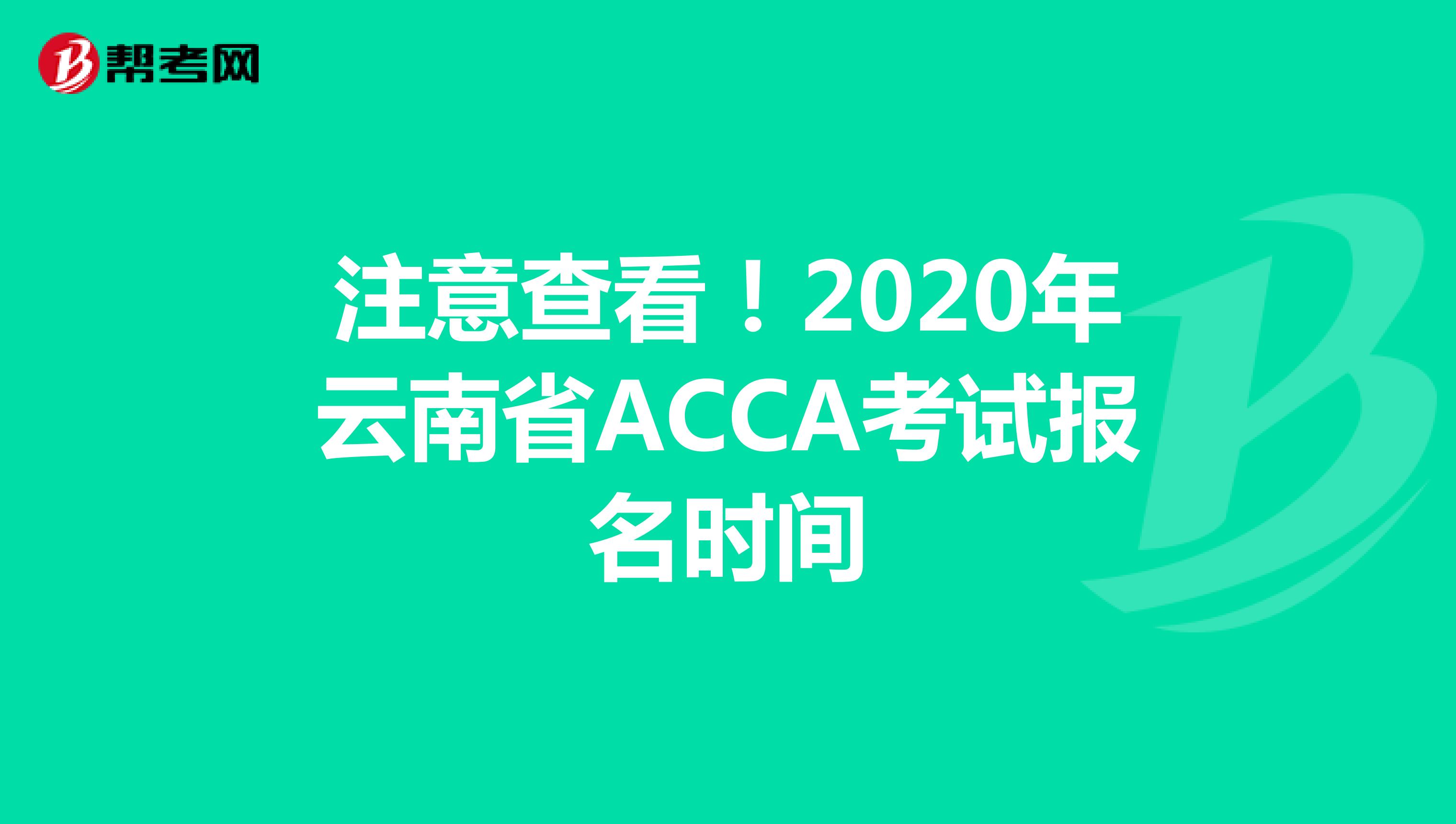 注意查看！2020年云南省ACCA考试报名时间