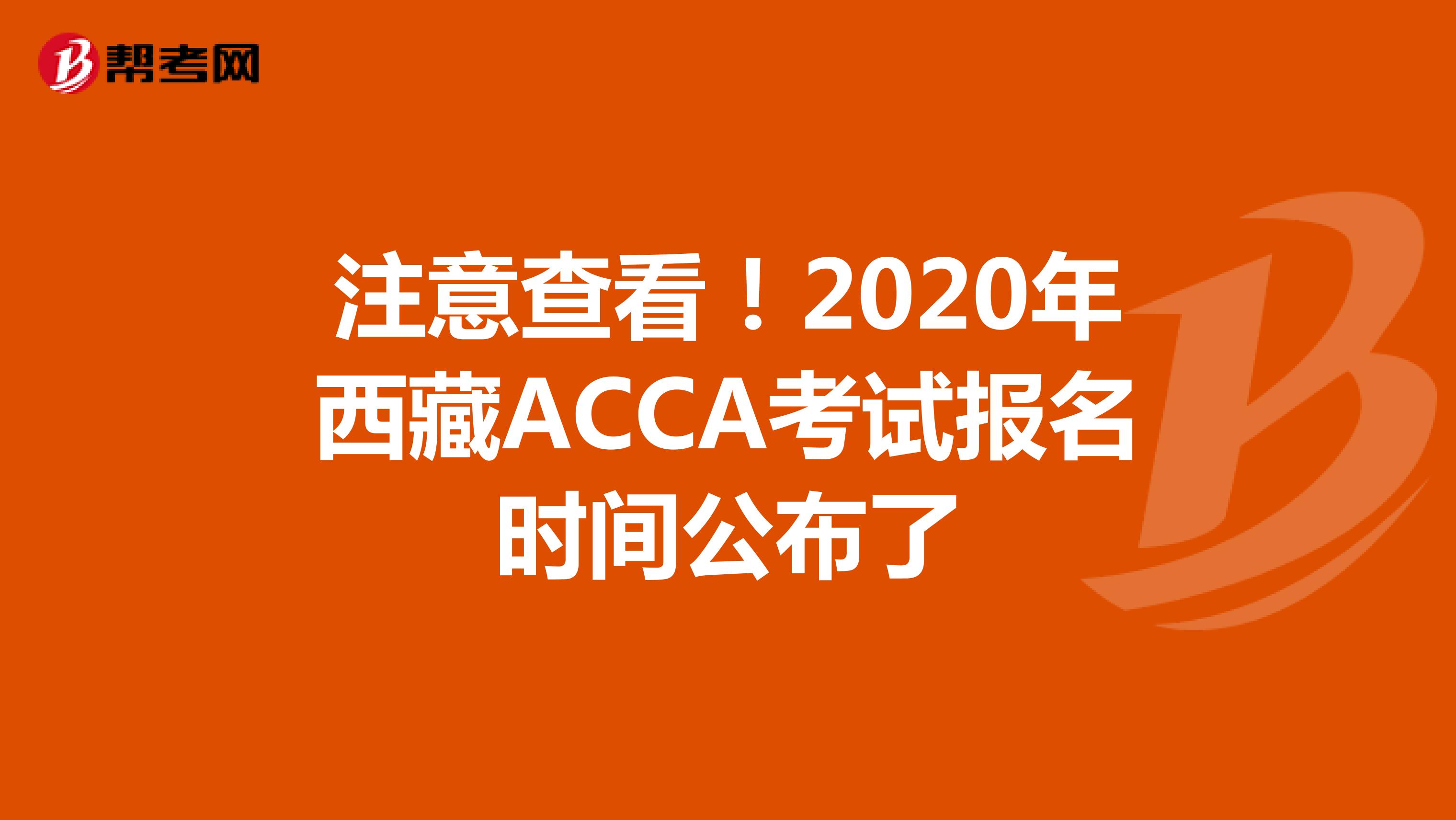 注意查看！2020年西藏ACCA考试报名时间公布了