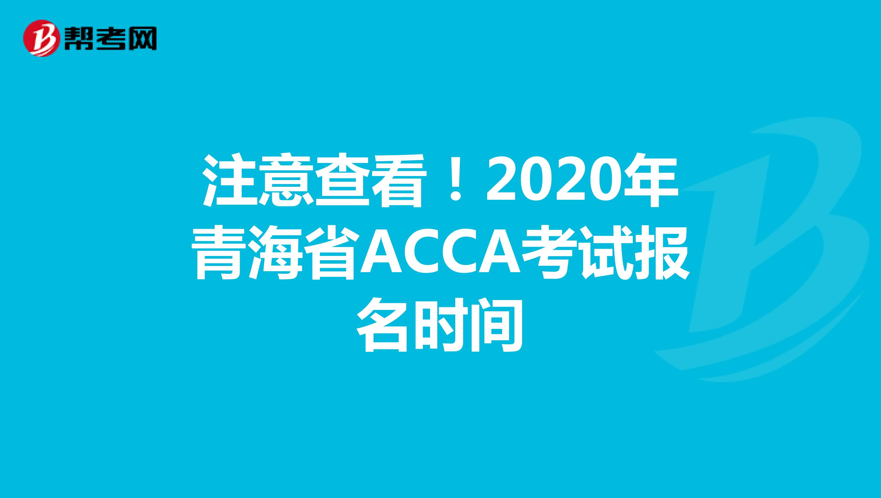 注意查看！2020年青海省ACCA考试报名时间