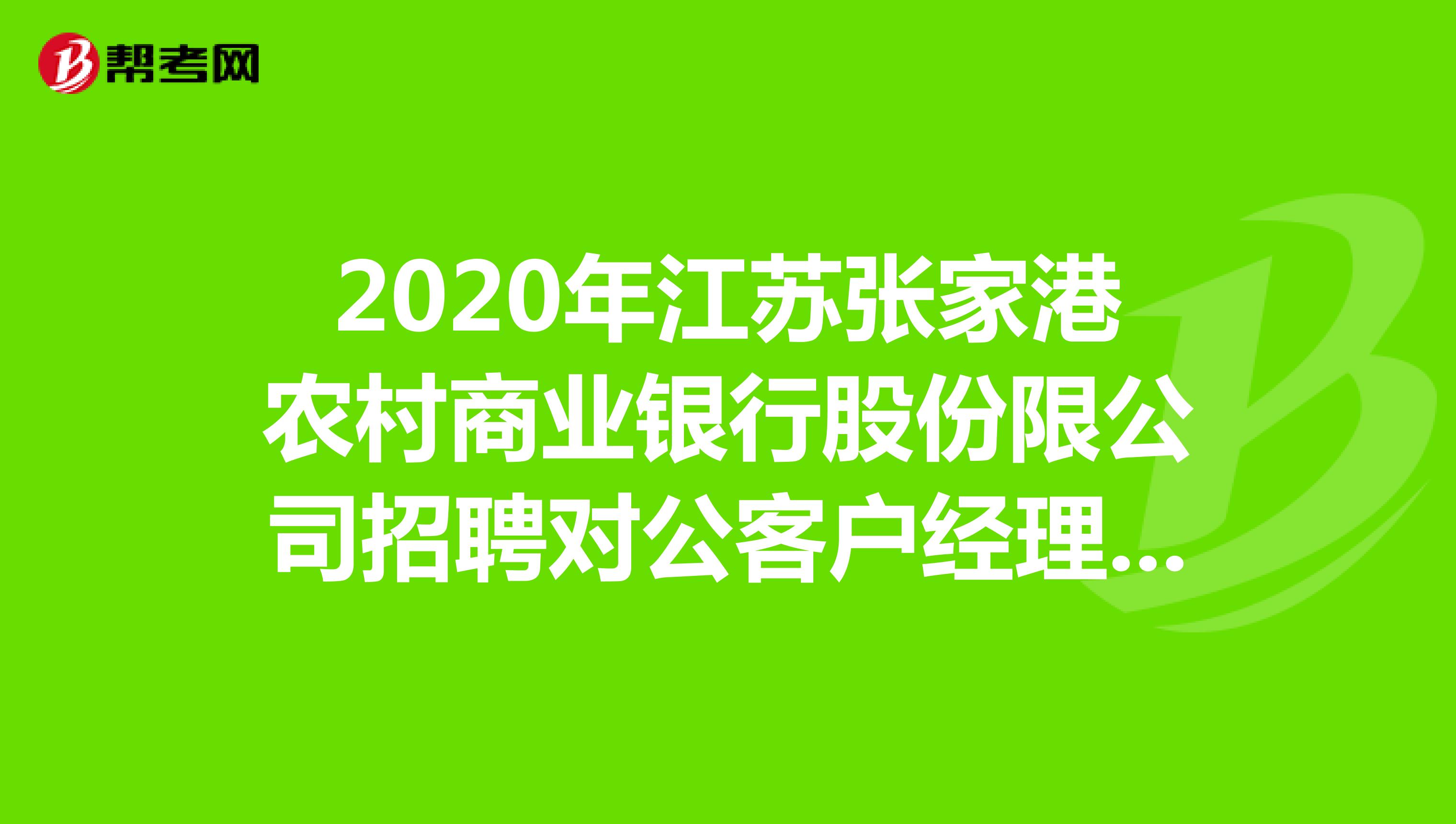 2020年江苏张家港农村商业银行股份限公司招聘对公客户经理公告（南通地区）