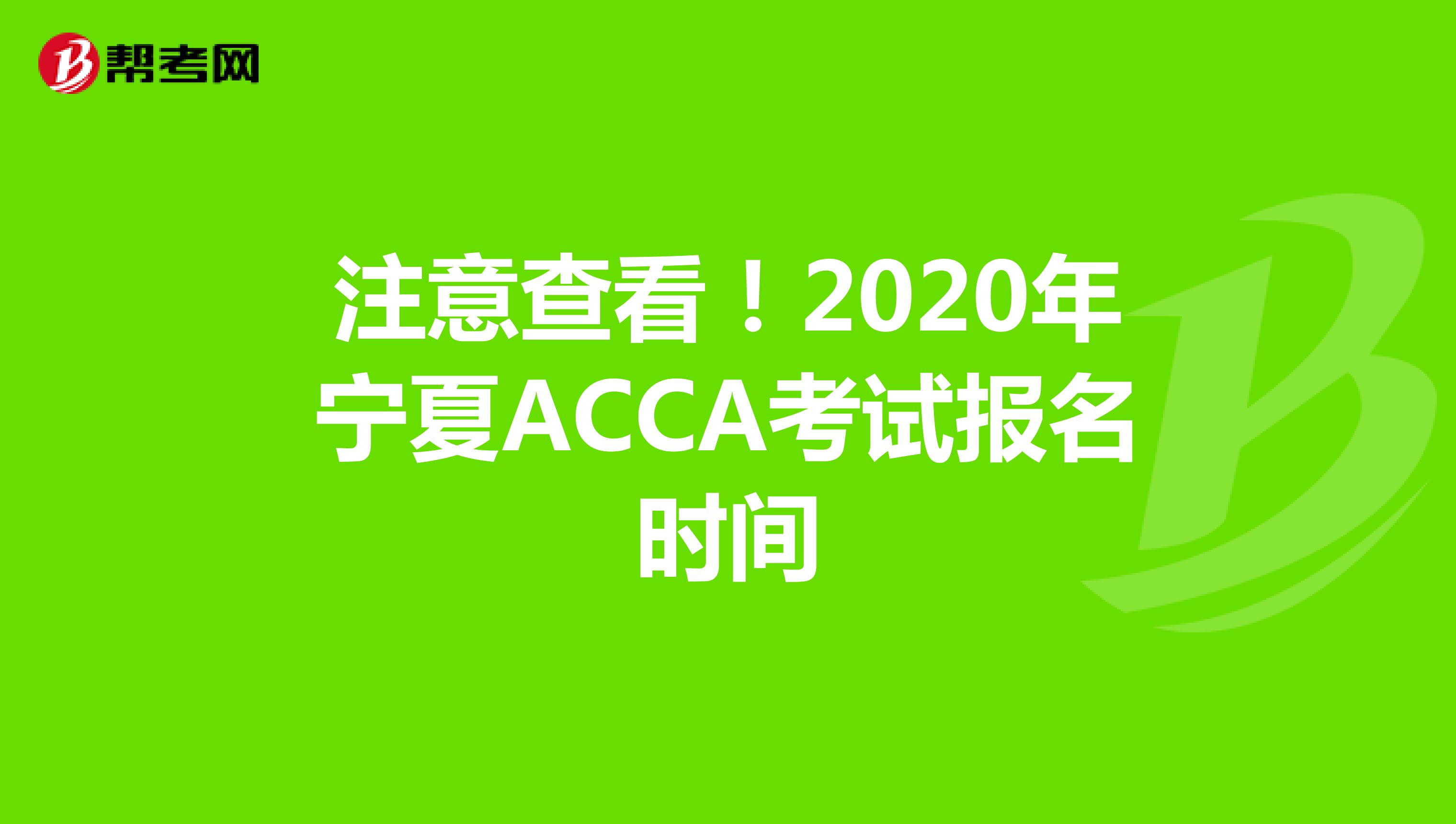 注意查看！2020年宁夏ACCA考试报名时间公布了